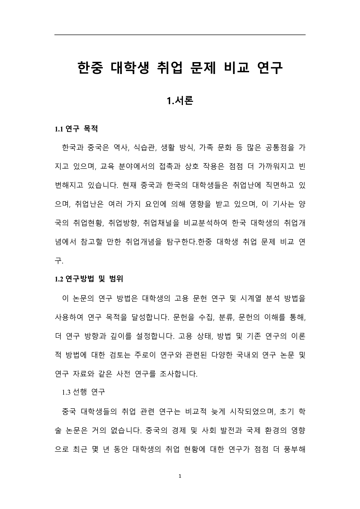 中韩大学生就业问题比较研究-7949字.pdf 第4页