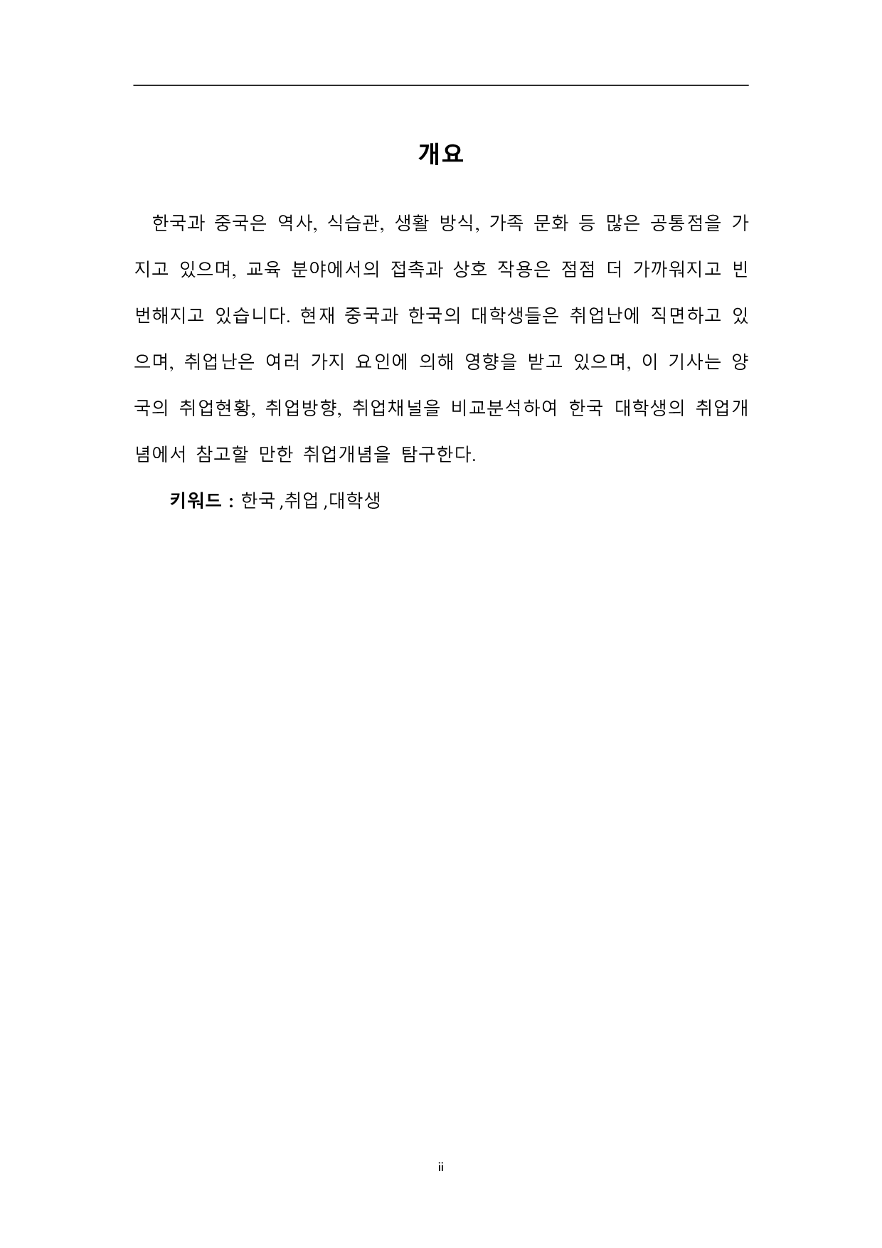 中韩大学生就业问题比较研究-7949字.pdf 第1页