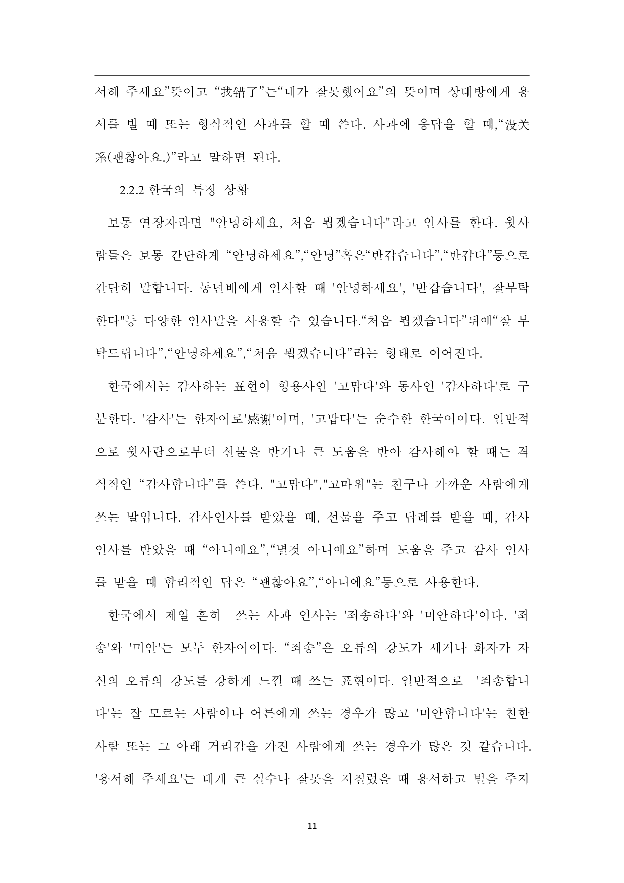 中韩问候语的比较研究-9156字.pdf 第10页