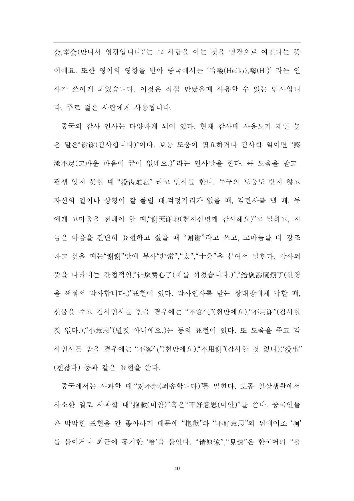 中韩问候语的比较研究-9156字.pdf 第9页