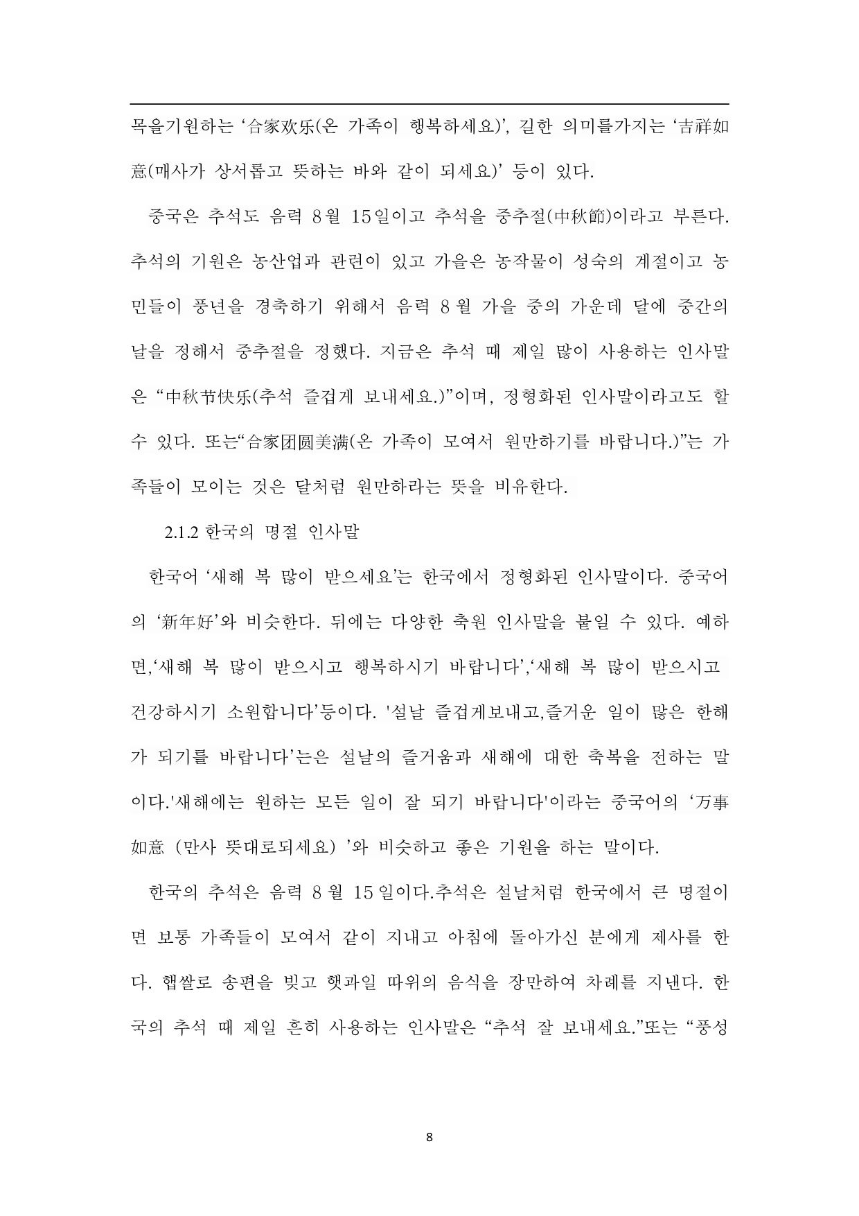 中韩问候语的比较研究-9156字.pdf 第7页