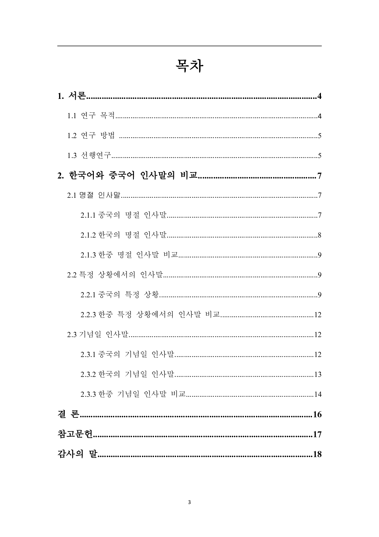 中韩问候语的比较研究-9156字.pdf 第2页