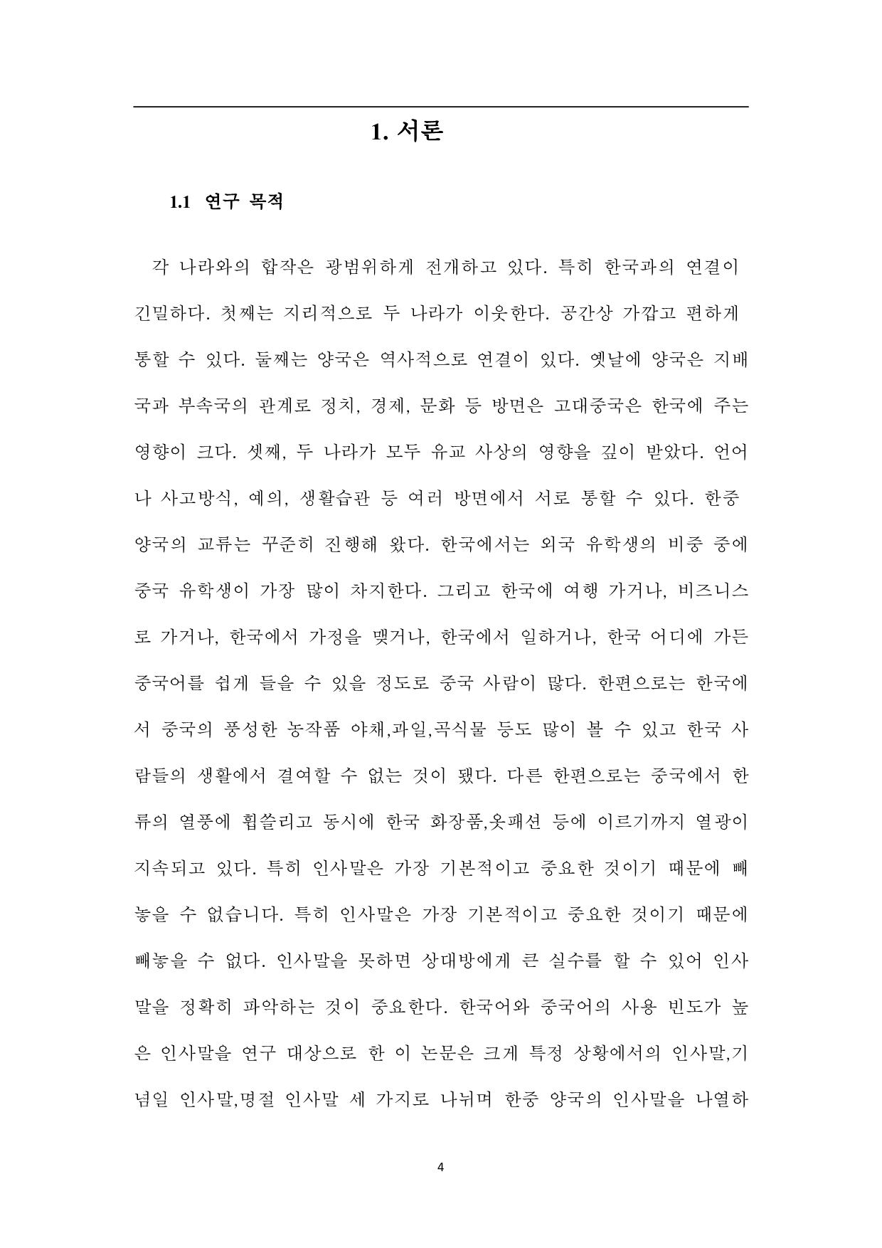 中韩问候语的比较研究-9156字.pdf 第3页