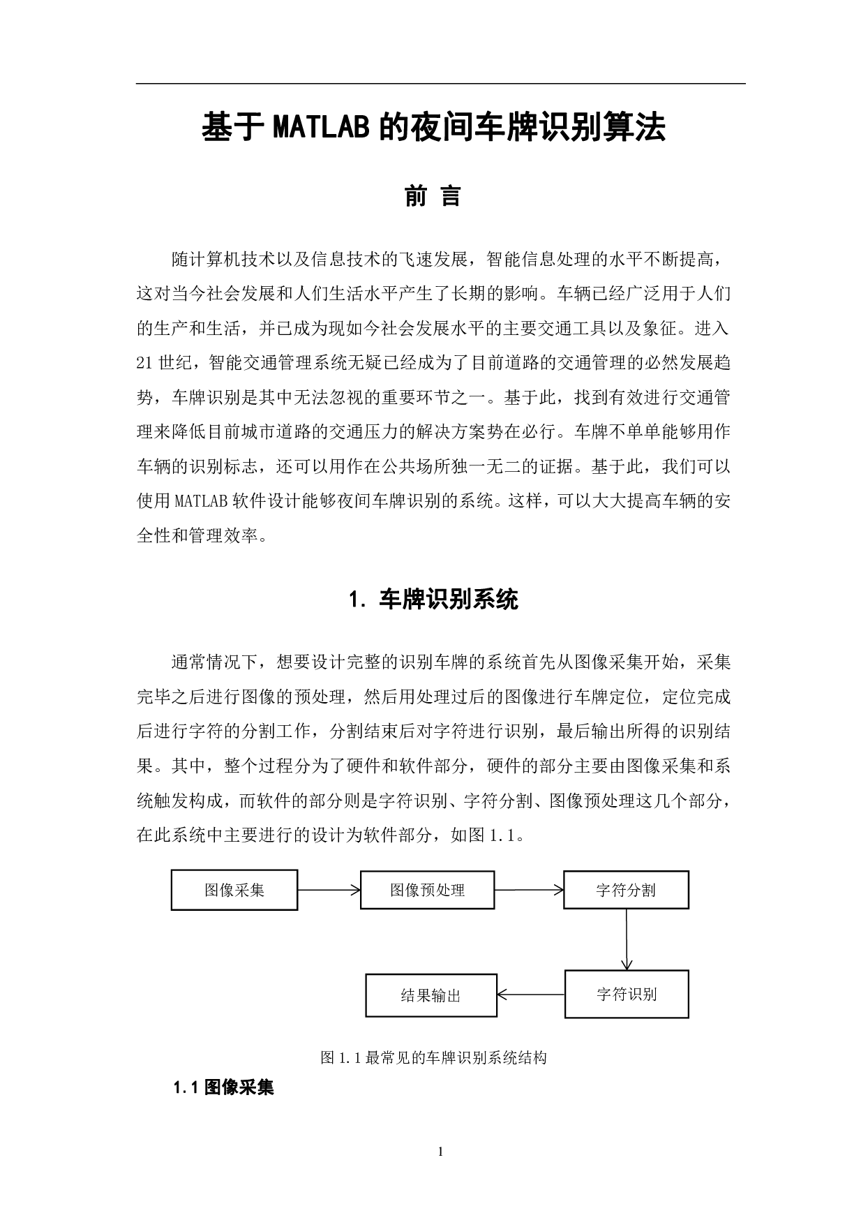 基于MATLAB的夜间车牌识别算法-7490字.pdf 第2页