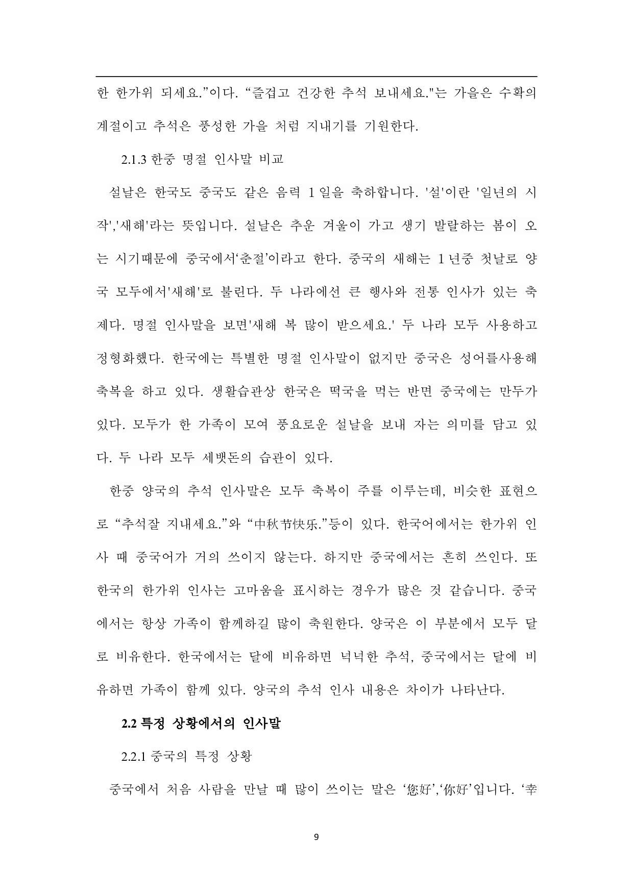中韩问候语的比较研究-9156字.pdf 第8页