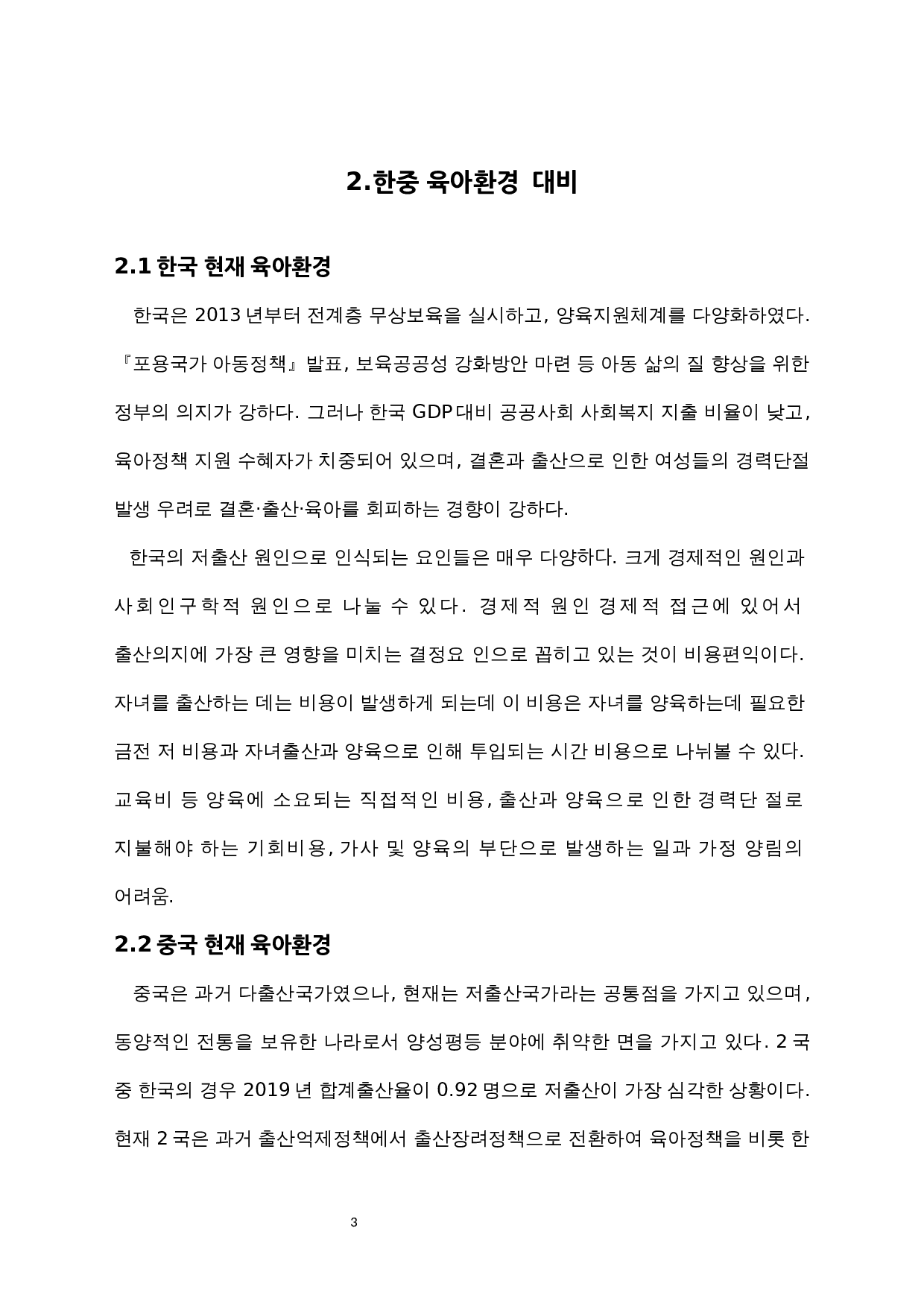 中韩育儿方式对比研究-10686字.docx 第5页