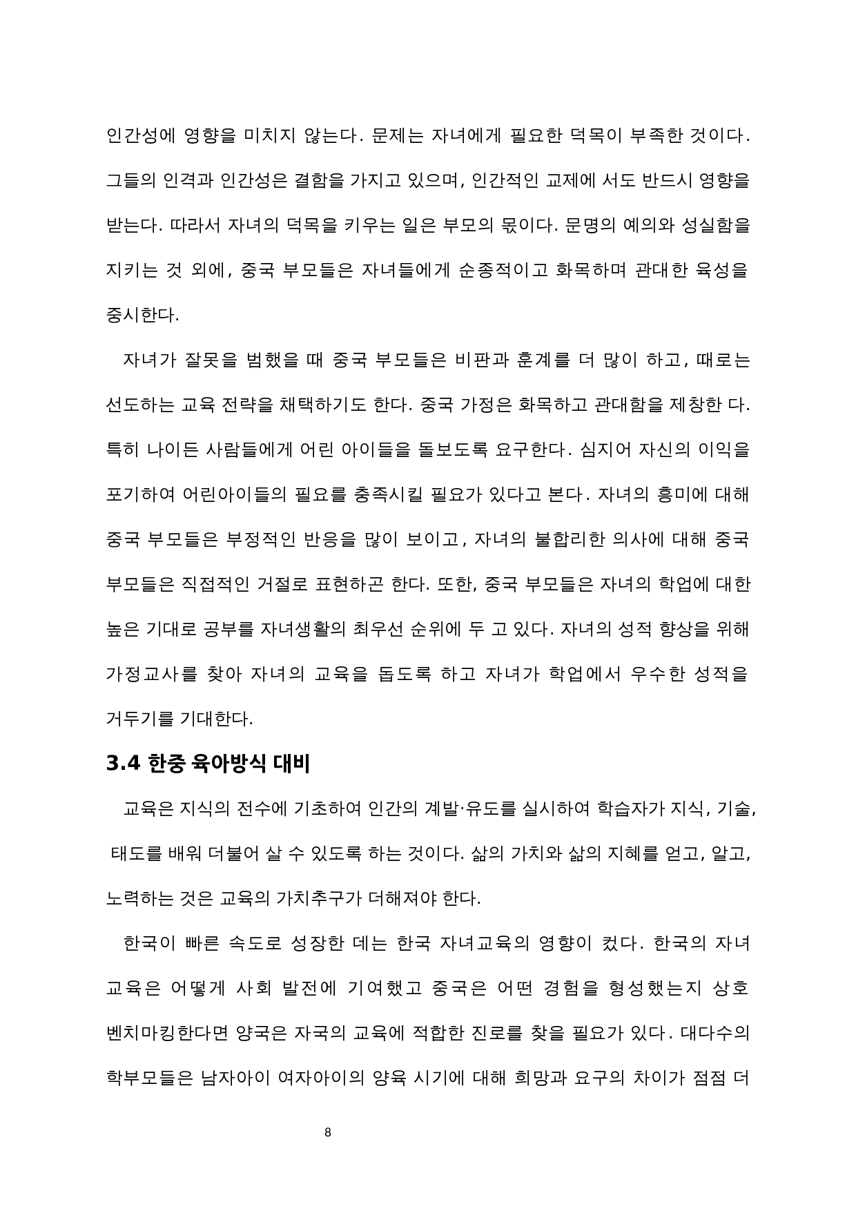 中韩育儿方式对比研究-10686字.docx 第10页