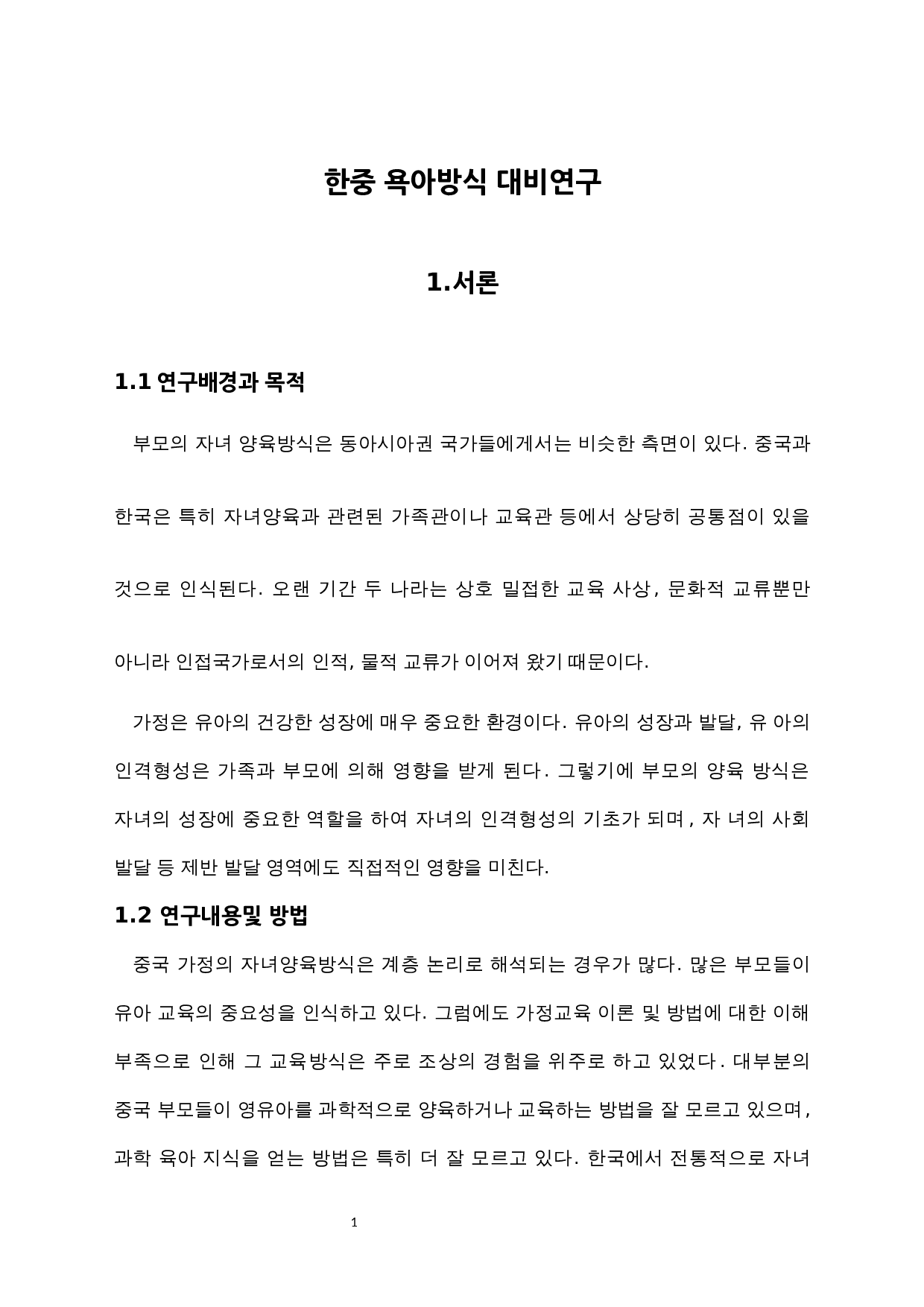 中韩育儿方式对比研究-10686字.docx 第3页