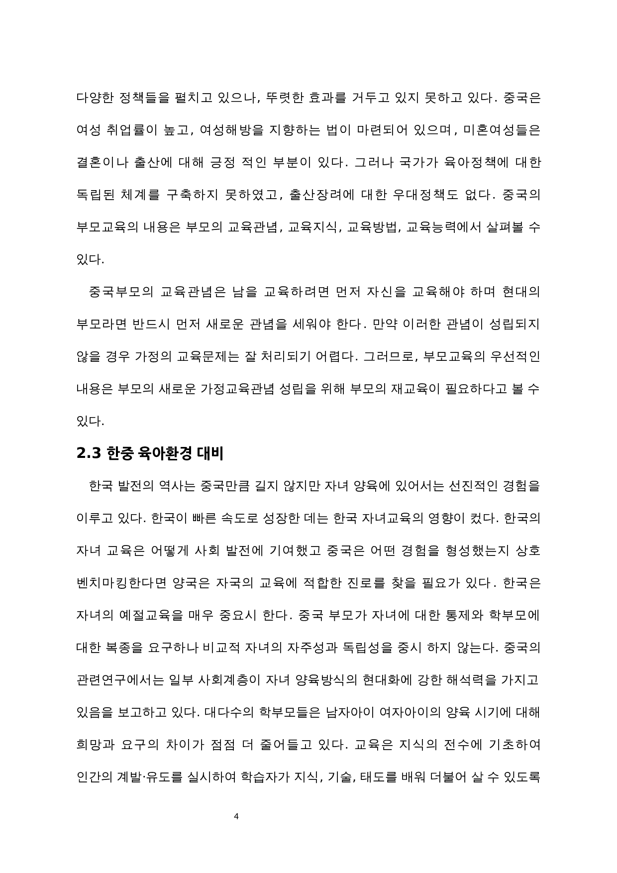 中韩育儿方式对比研究-10686字.docx 第6页