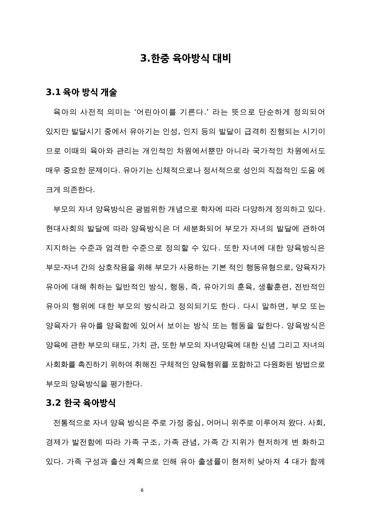 中韩育儿方式对比研究-10686字.docx 第8页