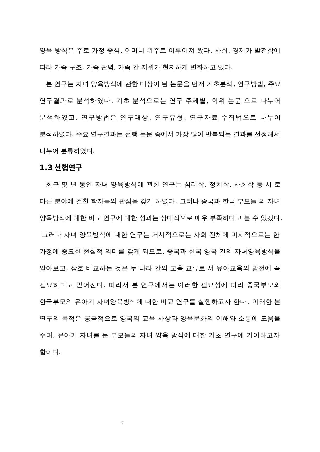 中韩育儿方式对比研究-10686字.docx 第4页