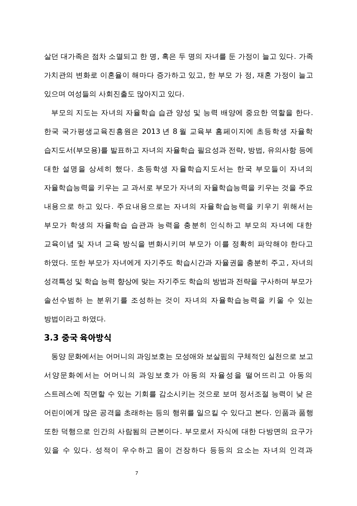 中韩育儿方式对比研究-10686字.docx 第9页