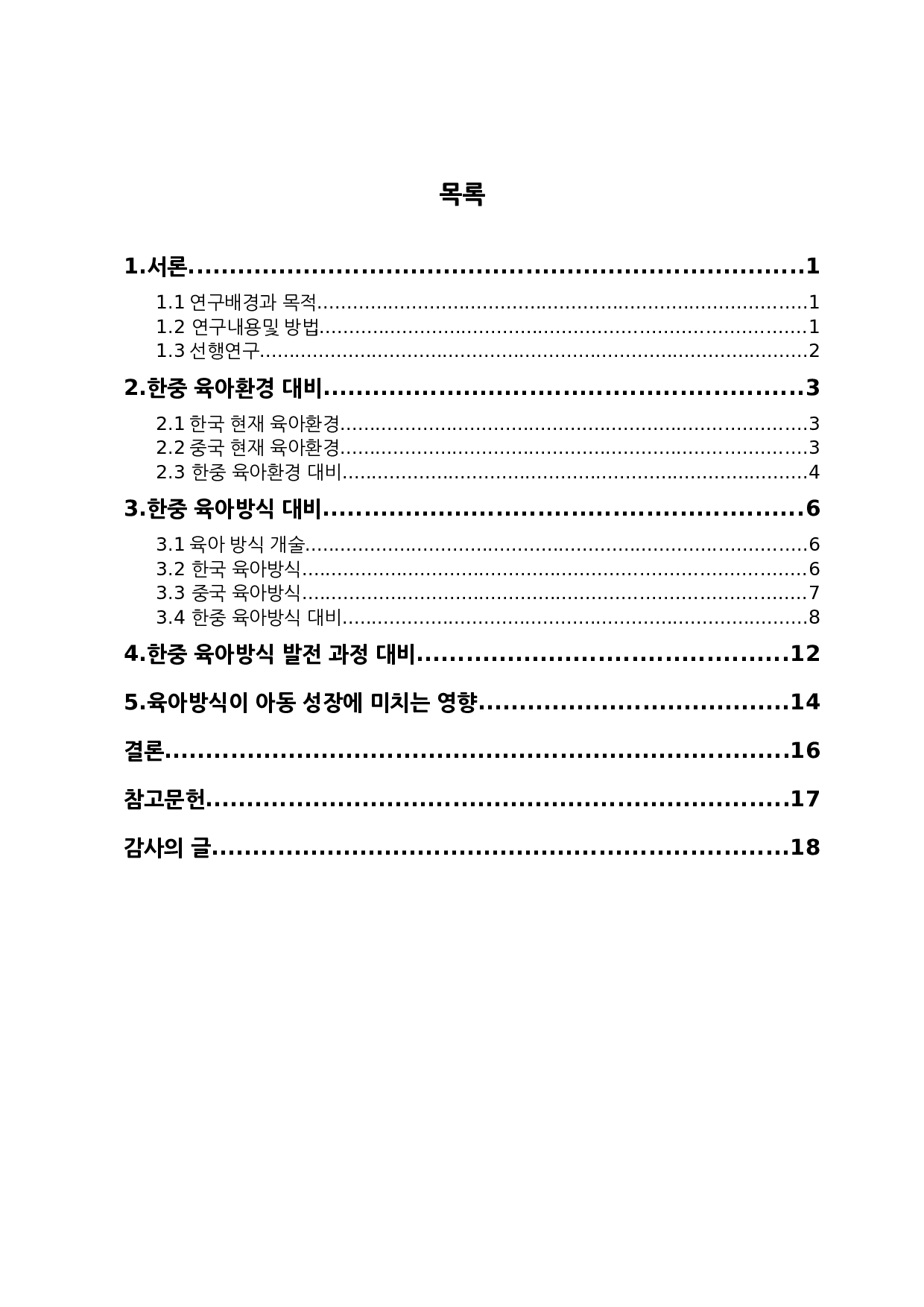 中韩育儿方式对比研究-10686字.docx 第2页