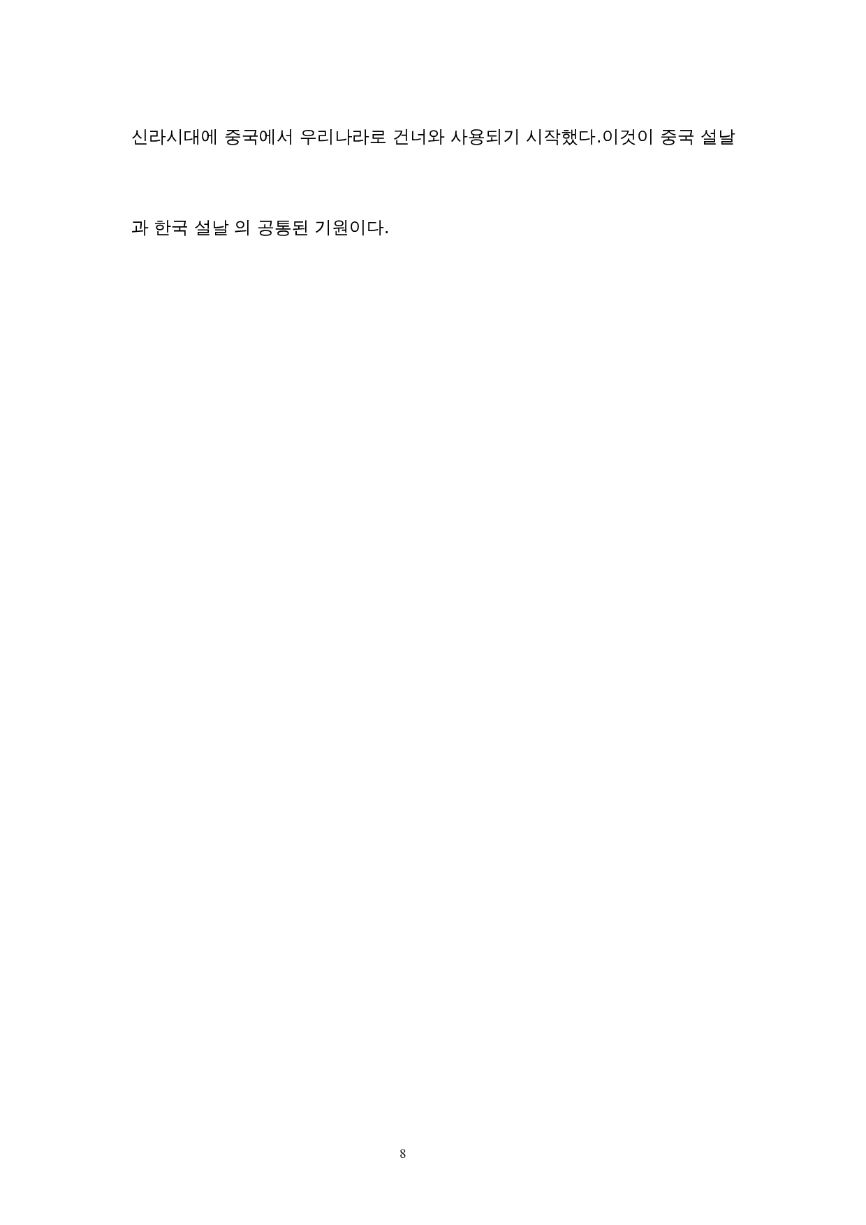 中韩春节对比研究-7597字.docx 第10页