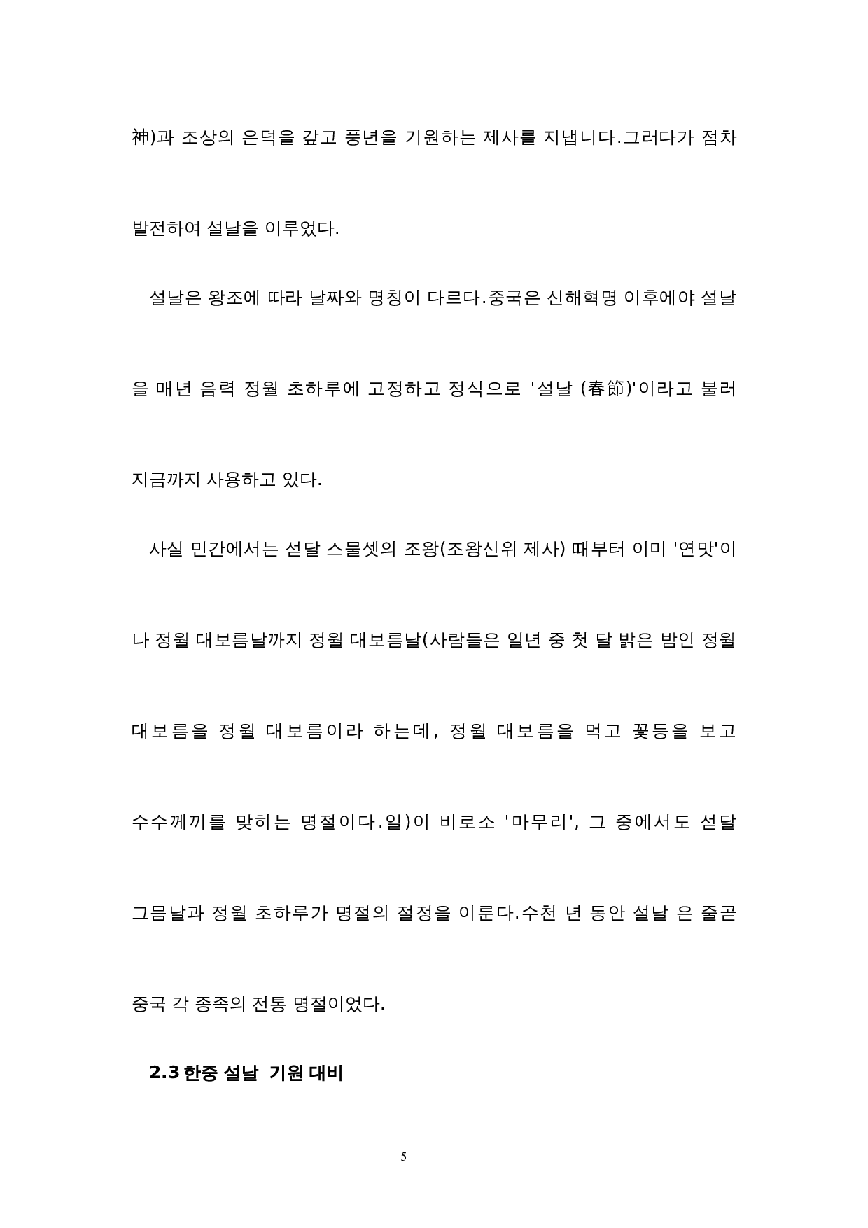 中韩春节对比研究-7597字.docx 第7页