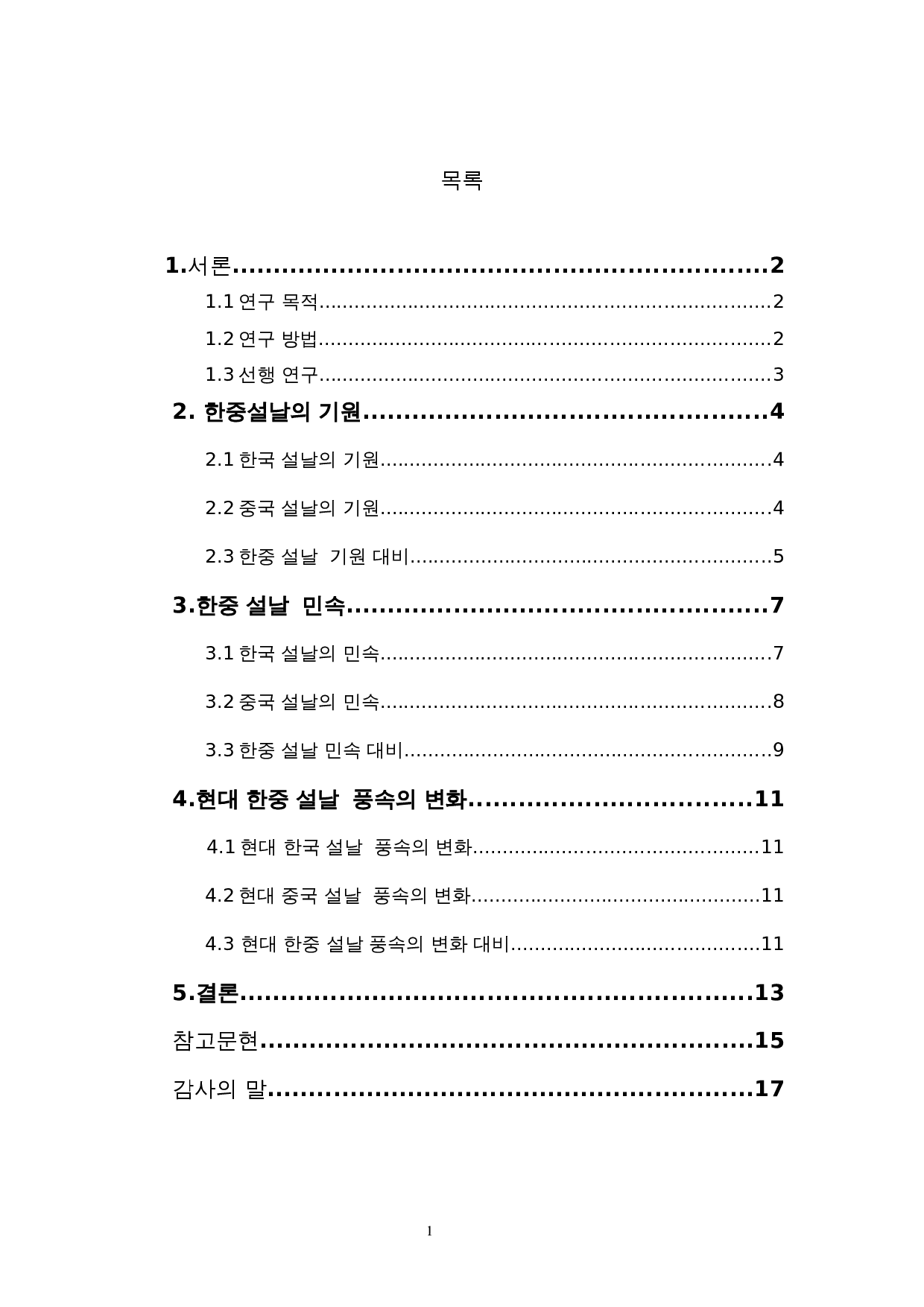 中韩春节对比研究-7597字.docx 第3页