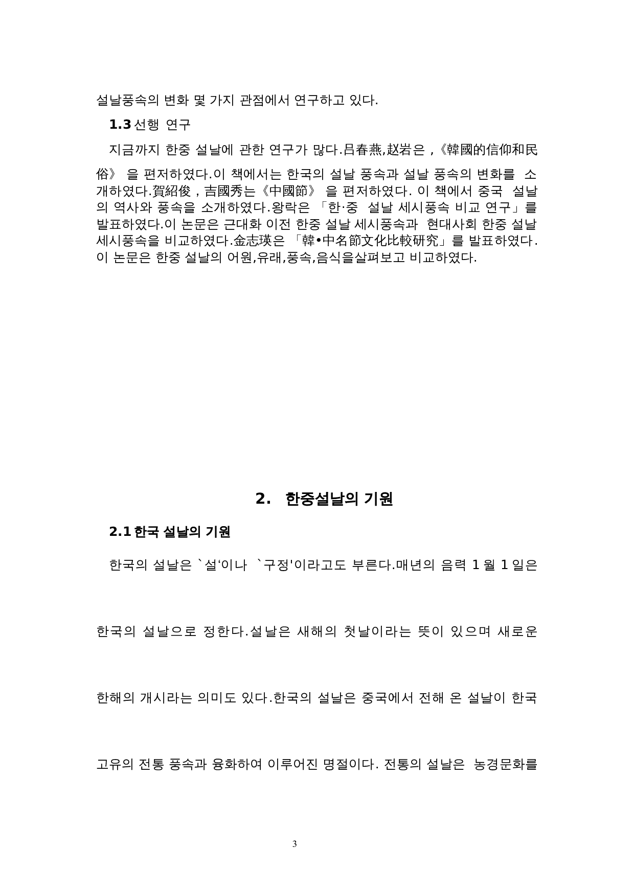 中韩春节对比研究-7597字.docx 第5页