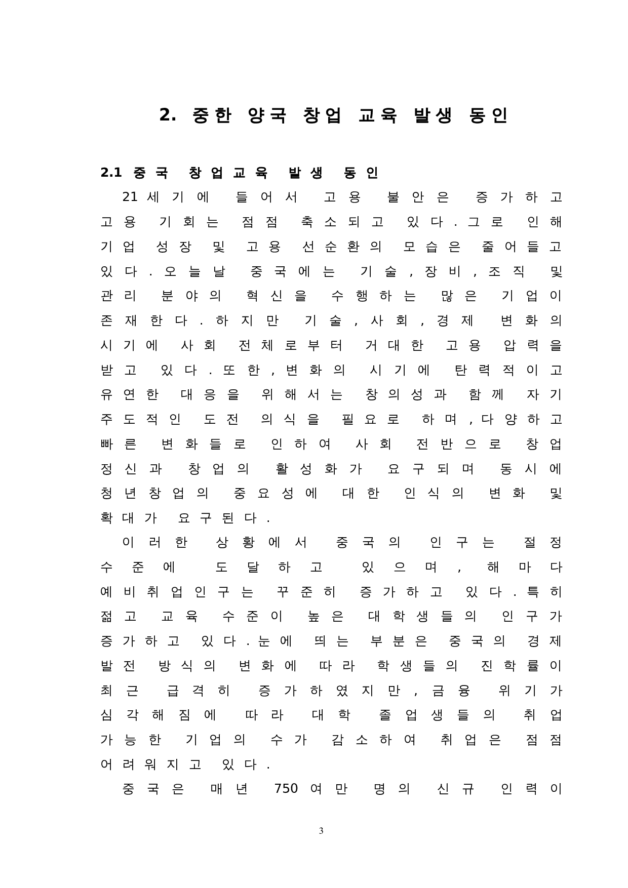 中韩大学生创业教育对比研究-7533字.doc 第5页