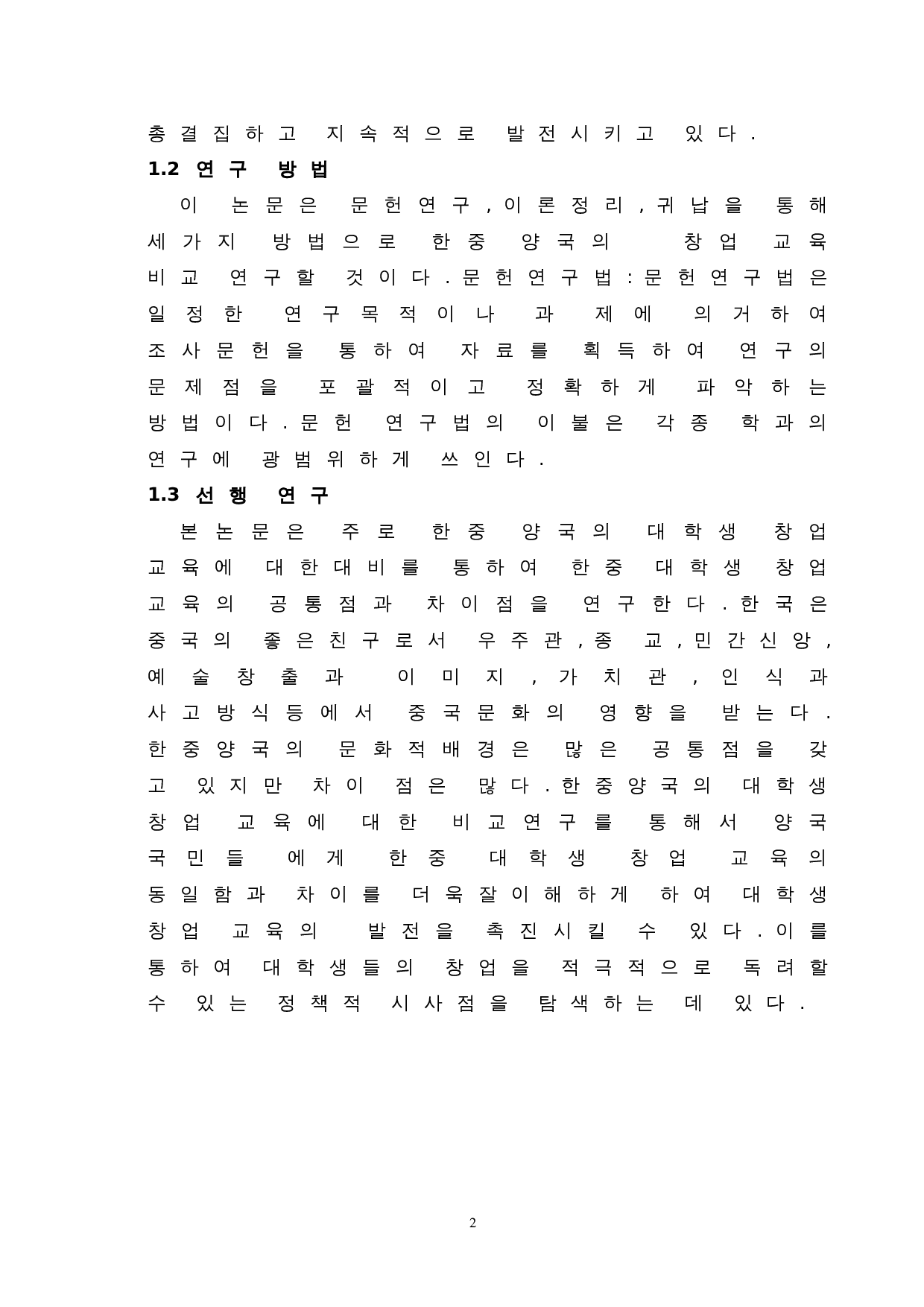 中韩大学生创业教育对比研究-7533字.doc 第4页