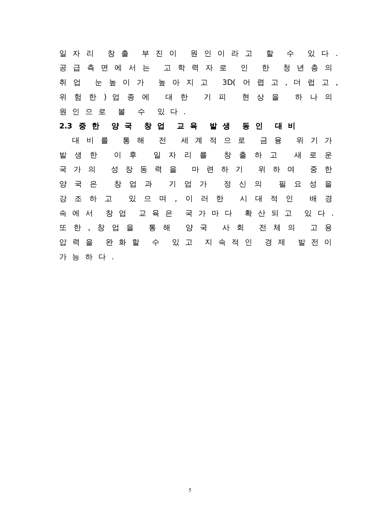 中韩大学生创业教育对比研究-7533字.doc 第7页