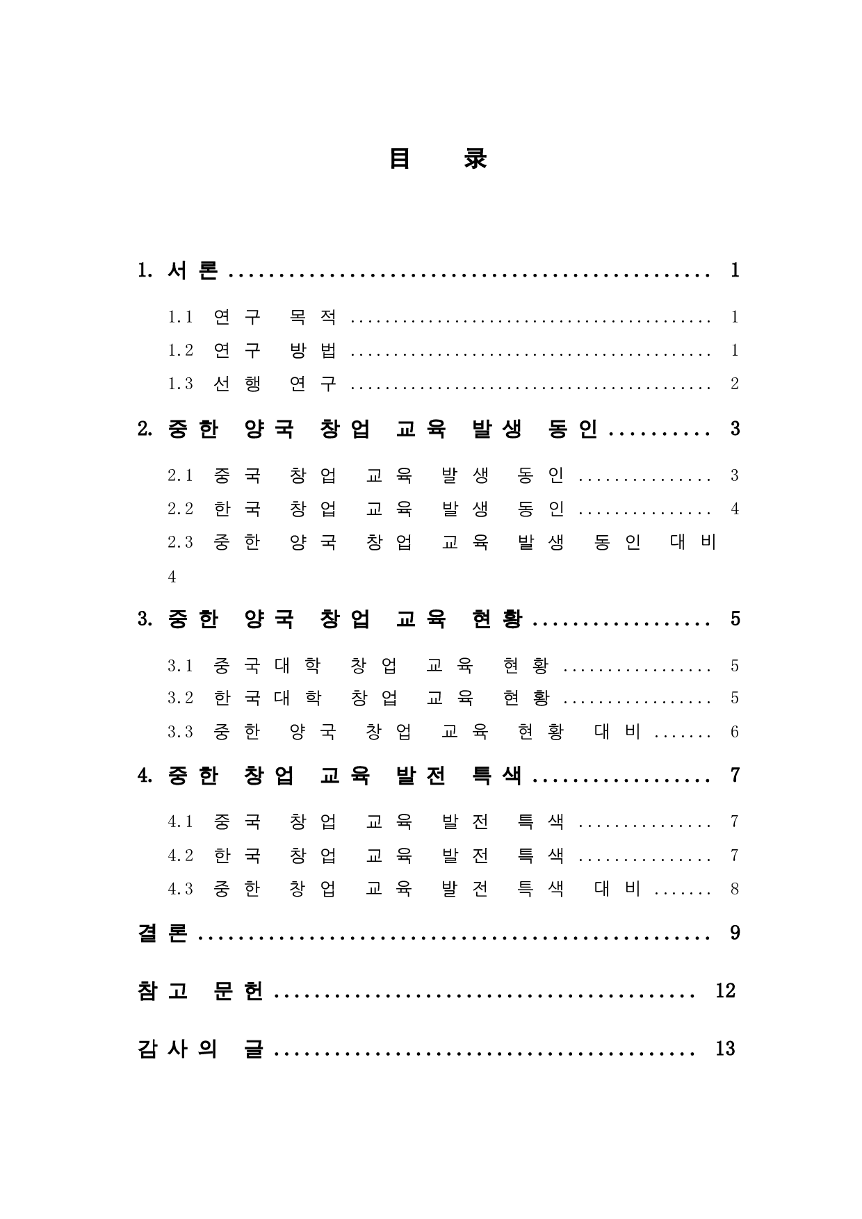 中韩大学生创业教育对比研究-7533字.doc 第2页