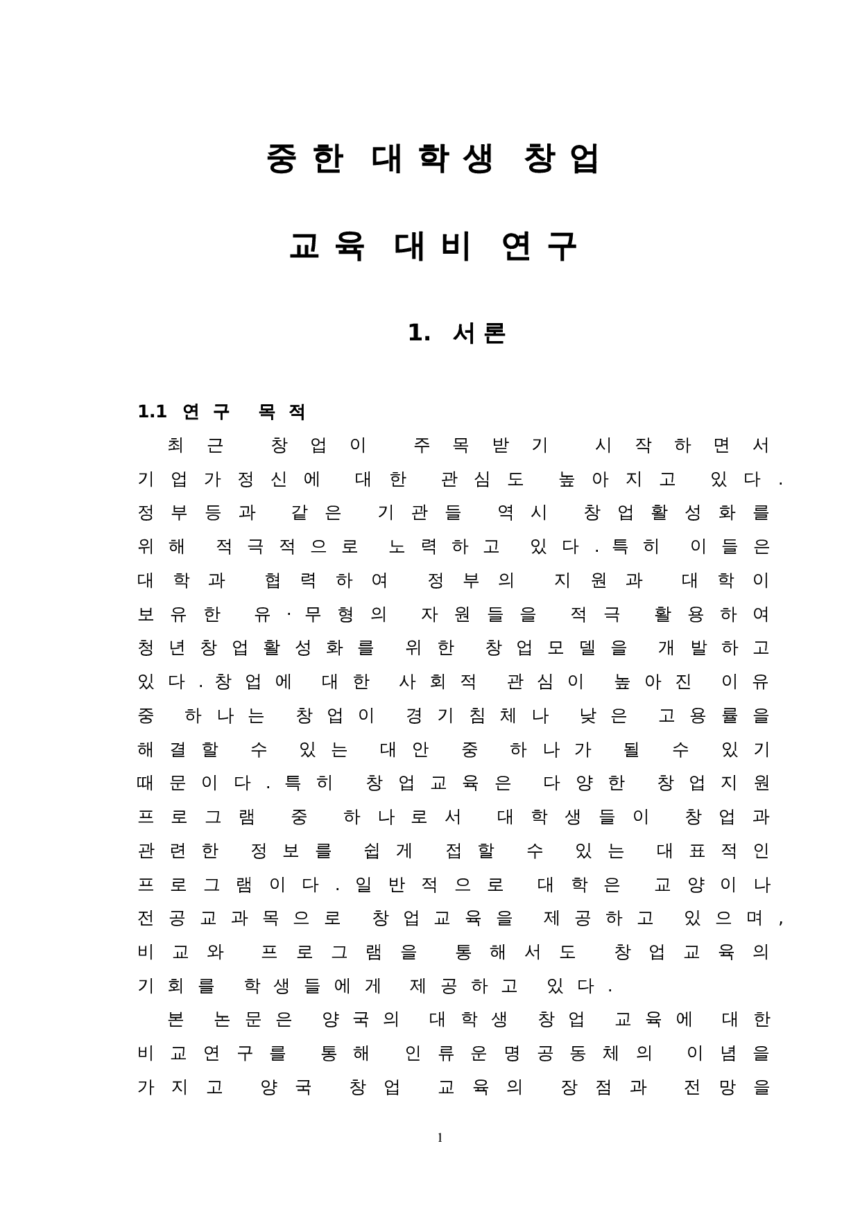 中韩大学生创业教育对比研究-7533字.doc 第3页