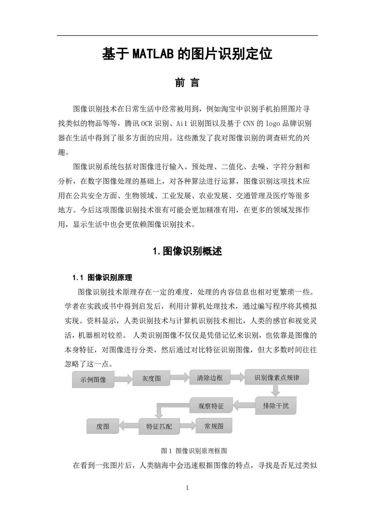 基于MATLAB的图片识别定位-4965字.pdf 第2页
