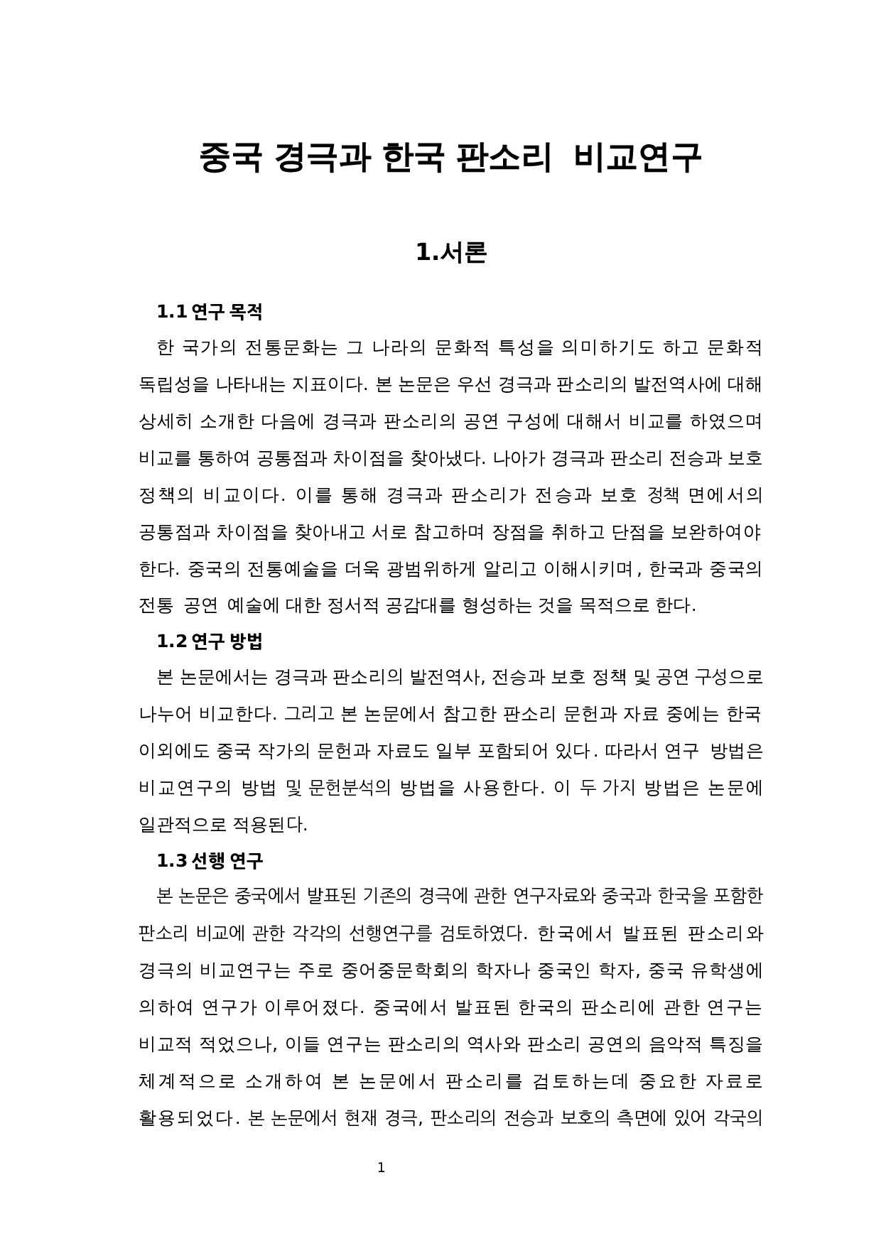 中国京剧与韩版声音比较研究-9298字.docx 第3页