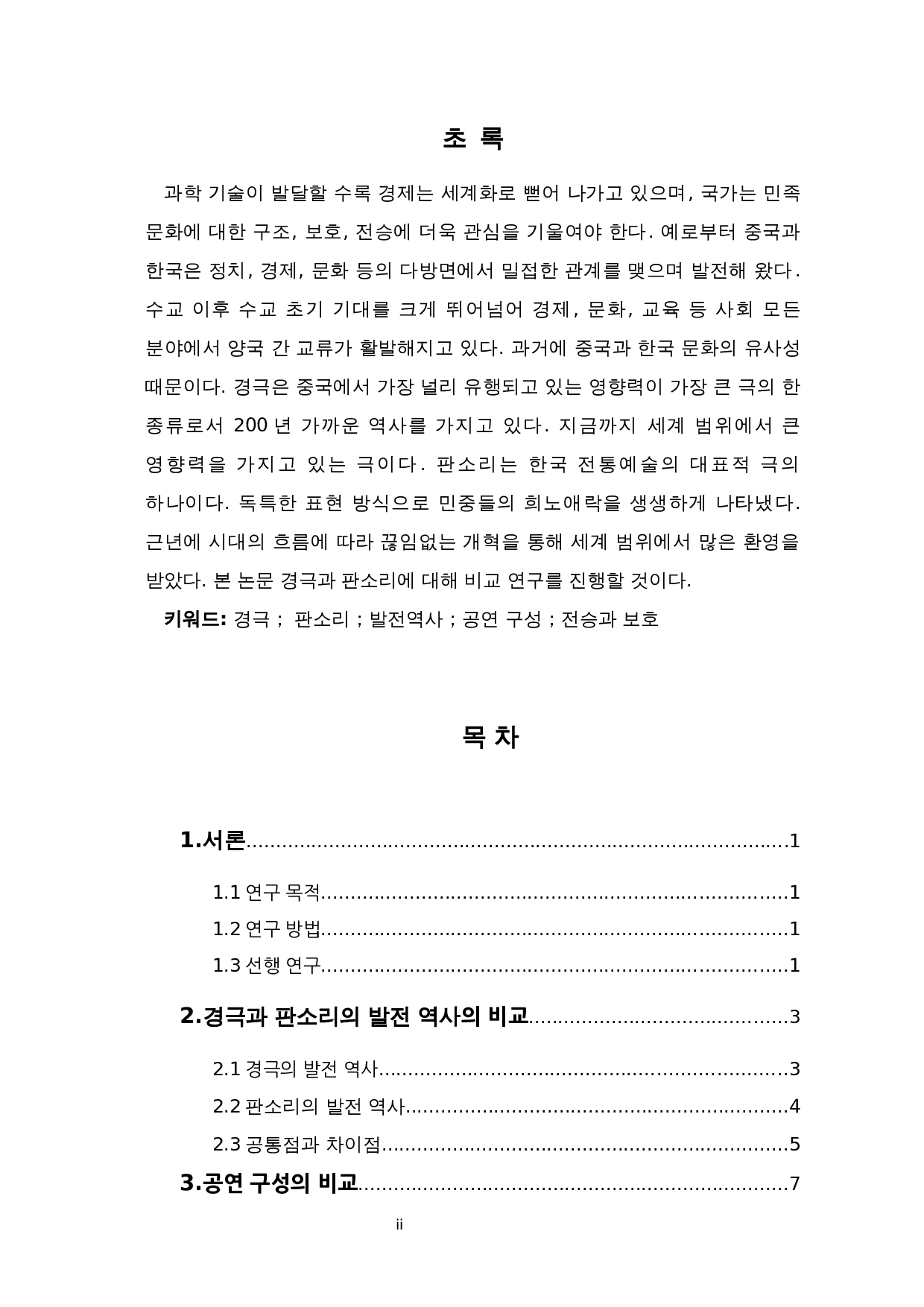 中国京剧与韩版声音比较研究-9298字.docx 第1页