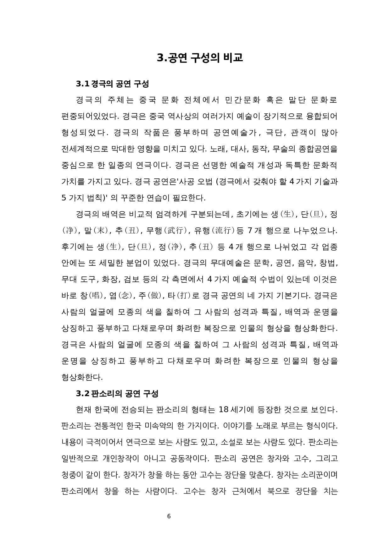 中国京剧与韩版声音比较研究-9298字.docx 第8页