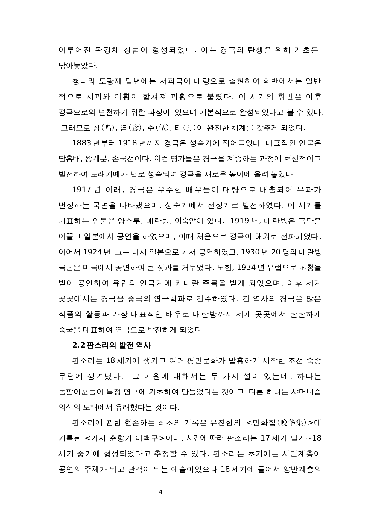 中国京剧与韩版声音比较研究-9298字.docx 第6页