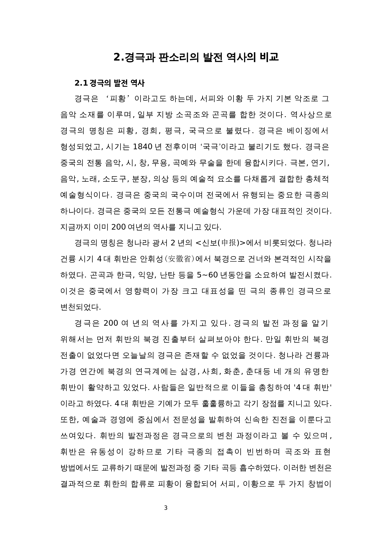 中国京剧与韩版声音比较研究-9298字.docx 第5页