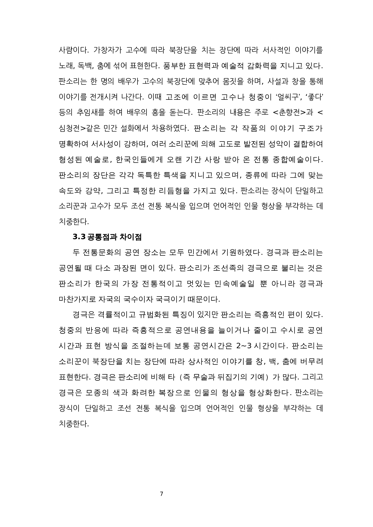 中国京剧与韩版声音比较研究-9298字.docx 第9页