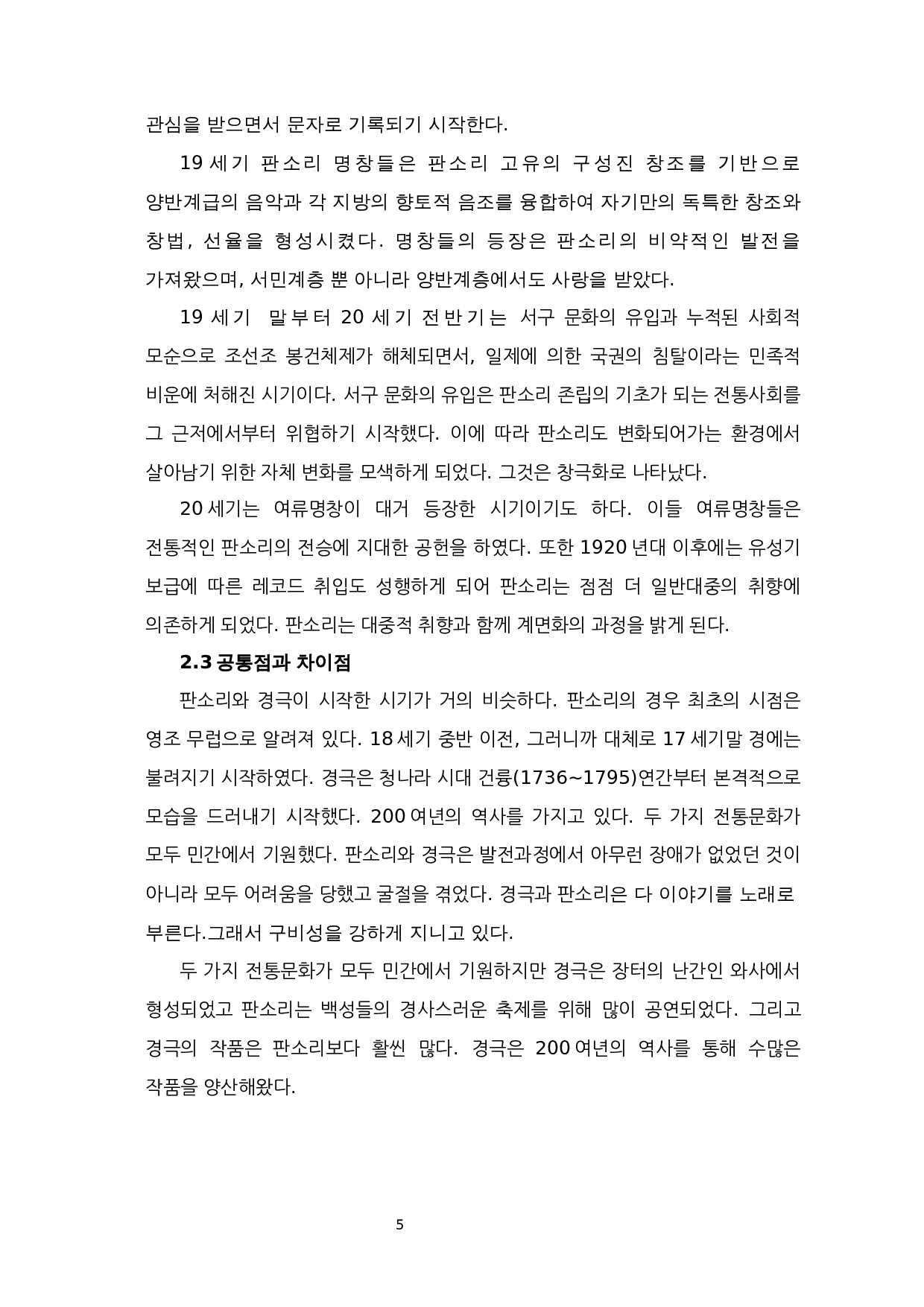 中国京剧与韩版声音比较研究-9298字.docx 第7页