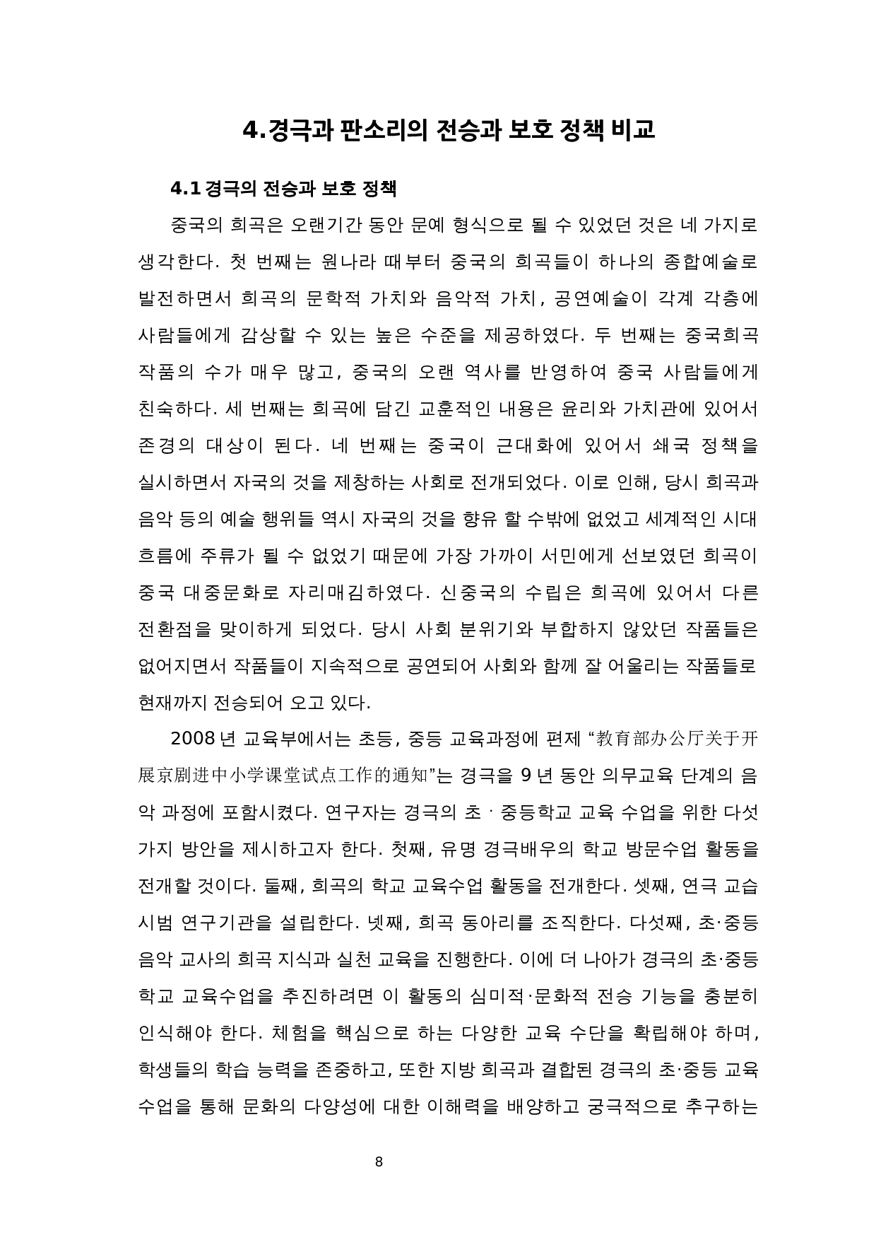 中国京剧与韩版声音比较研究-9298字.docx 第10页