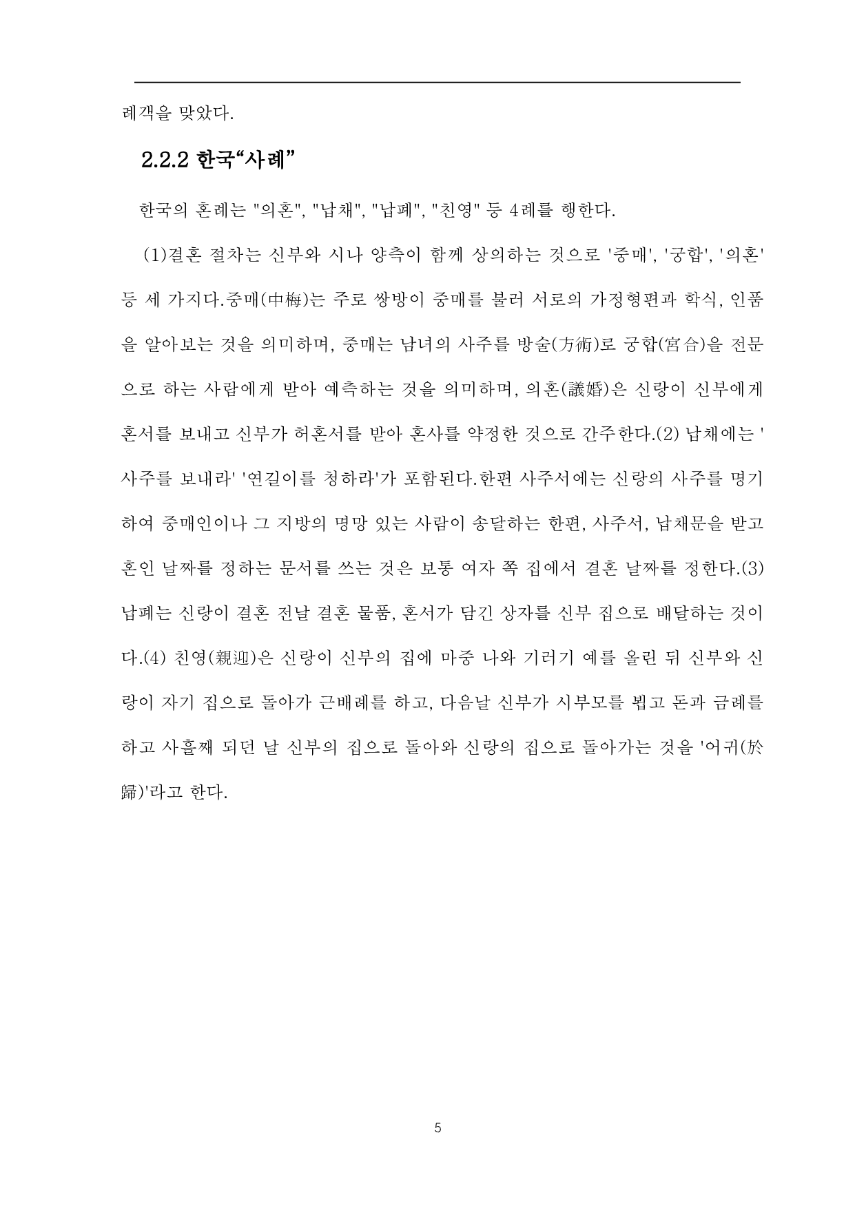 中韩传统婚礼对比-8992字.pdf 第8页