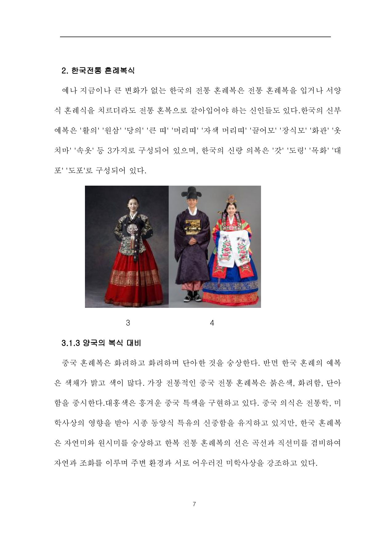 中韩传统婚礼对比-8992字.pdf 第10页