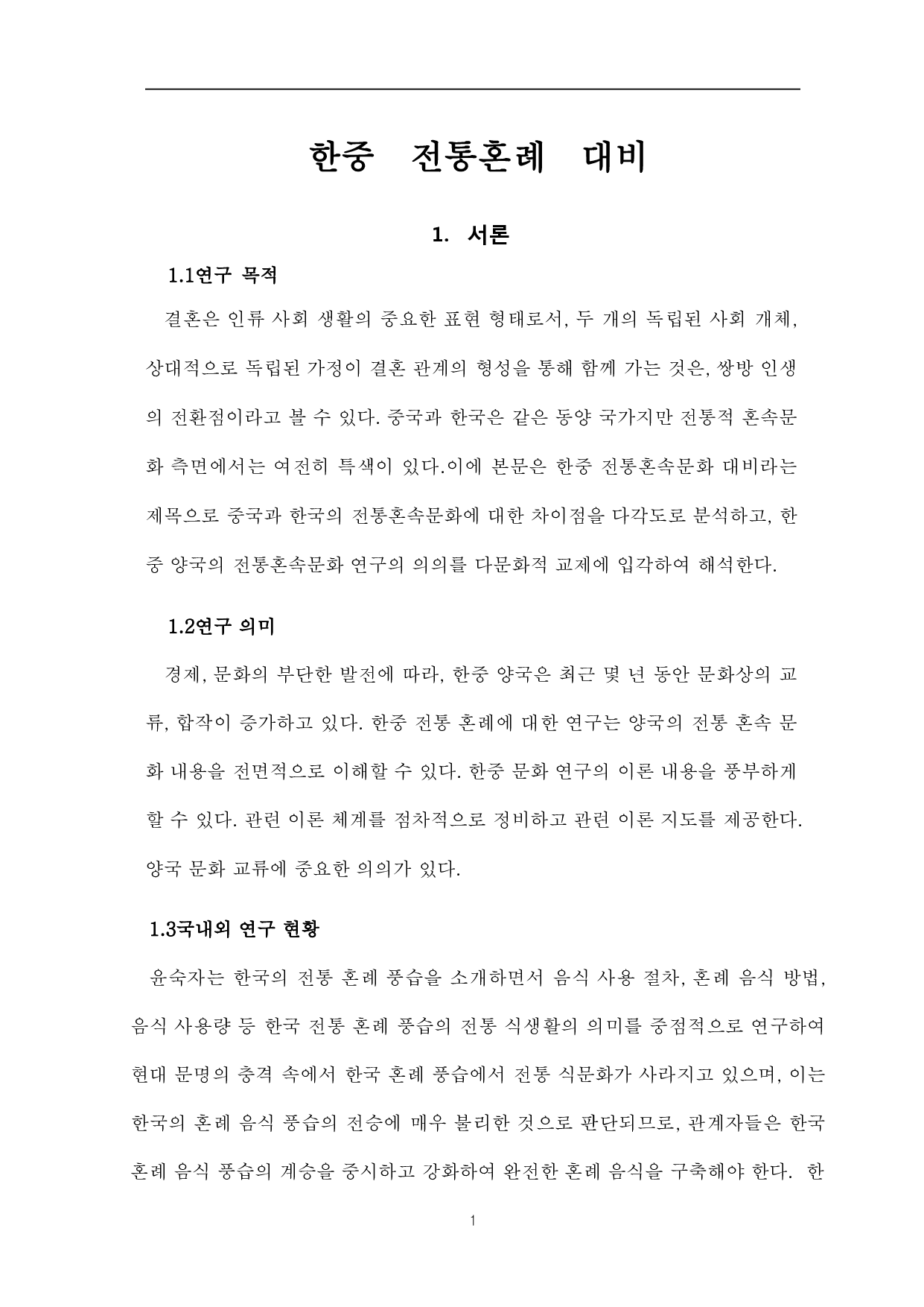 中韩传统婚礼对比-8992字.pdf 第4页