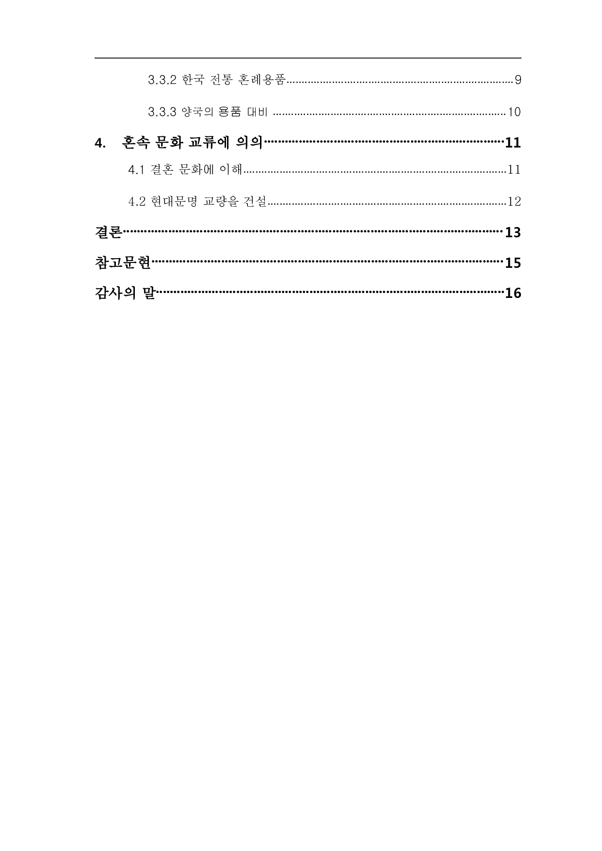 中韩传统婚礼对比-8992字.pdf 第3页