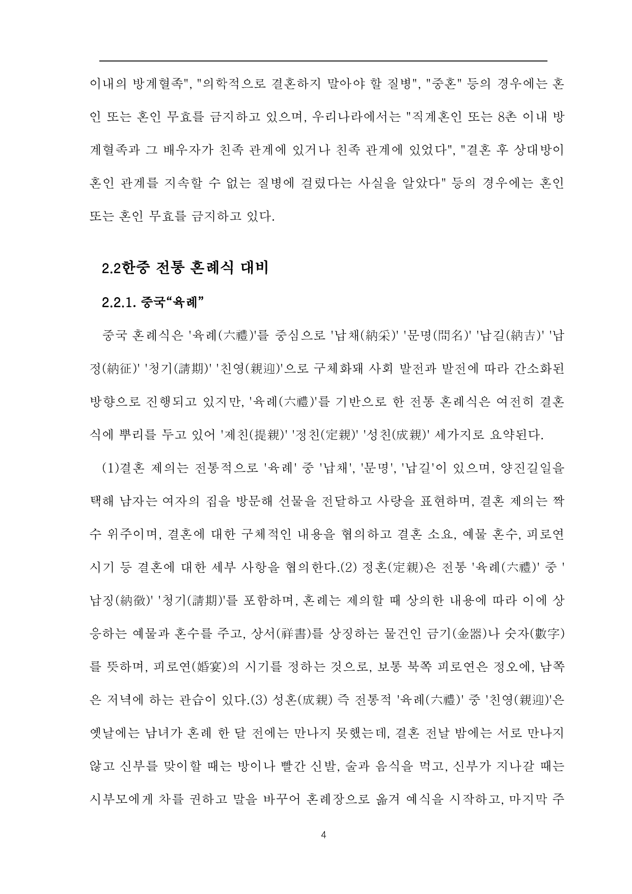 中韩传统婚礼对比-8992字.pdf 第7页