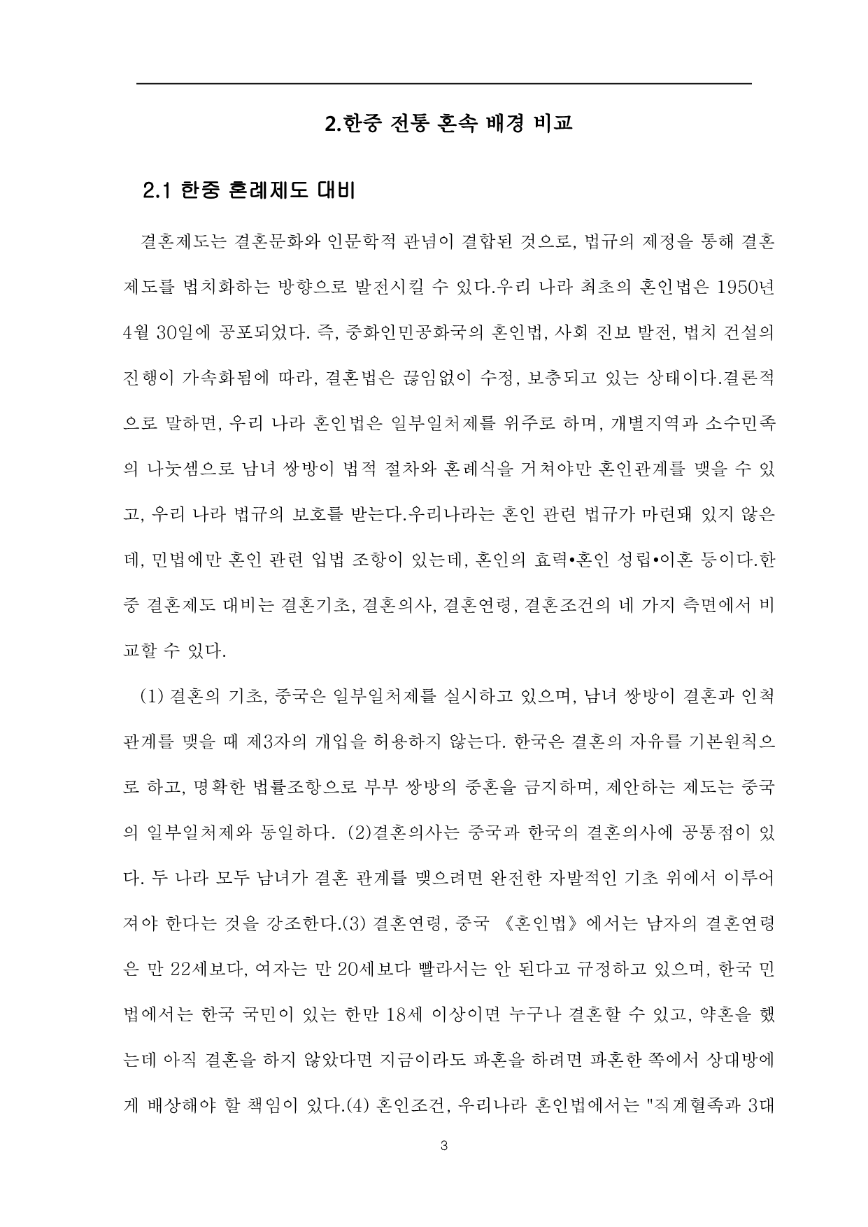中韩传统婚礼对比-8992字.pdf 第6页