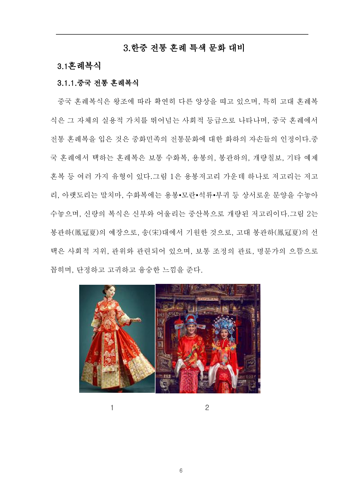 中韩传统婚礼对比-8992字.pdf 第9页