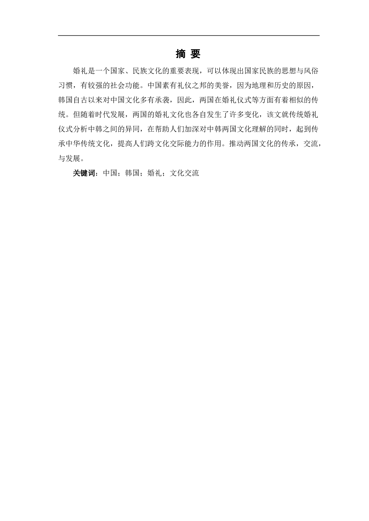 中韩传统婚礼对比-8992字.pdf 第1页