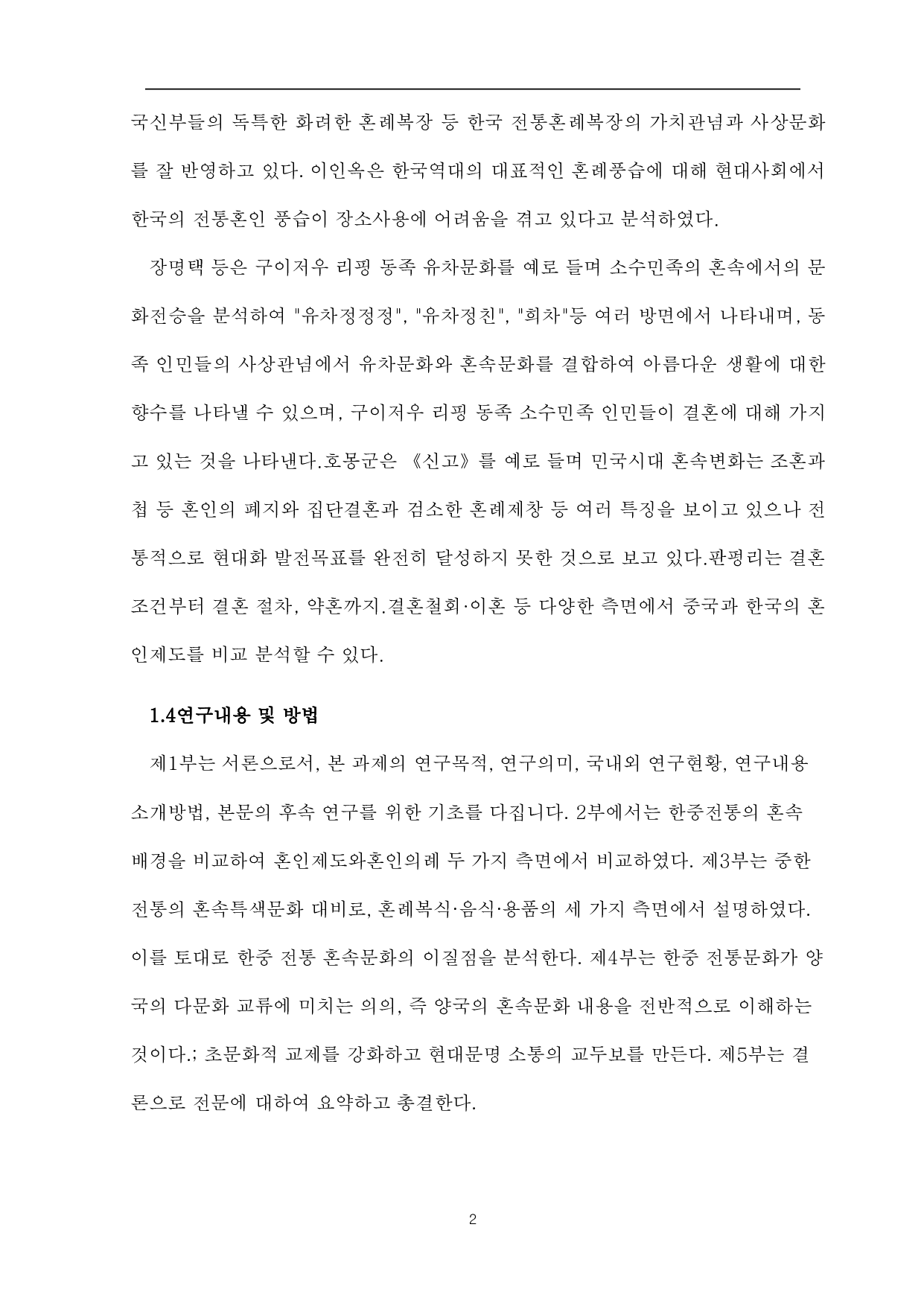 中韩传统婚礼对比-8992字.pdf 第5页