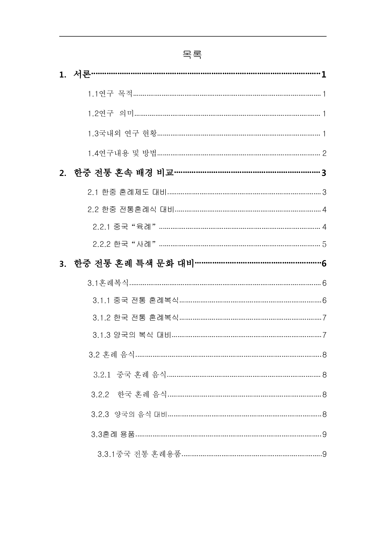 中韩传统婚礼对比-8992字.pdf 第2页