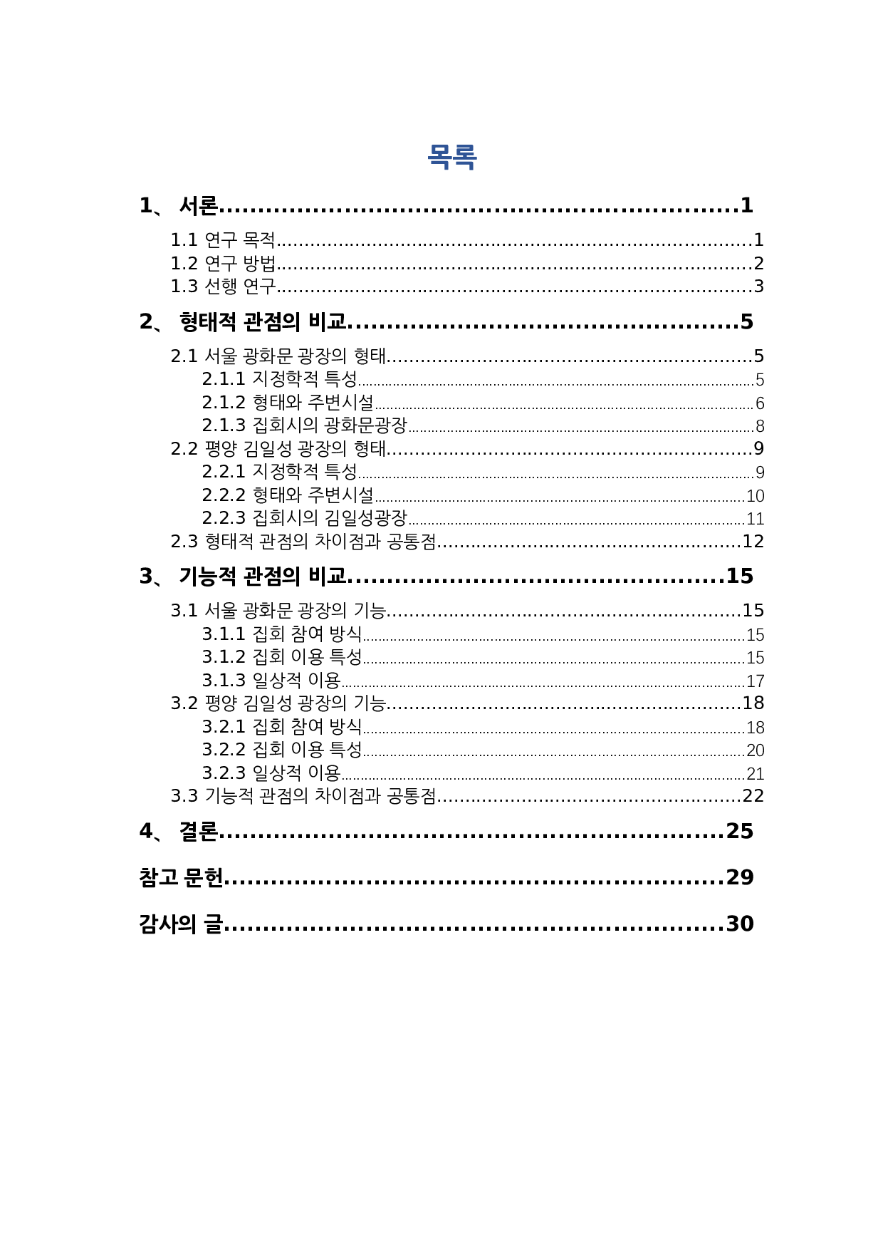 首尔光化门广场与平壤金日成广场的对比研究&mdash;&mdash;聚焦两种社会形态-16544字.docx 第5页