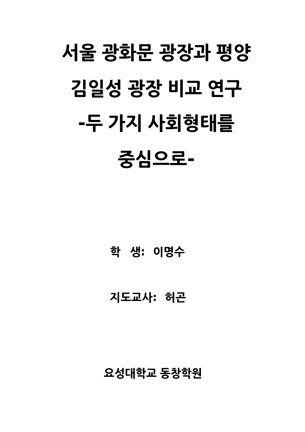 首尔光化门广场与平壤金日成广场的对比研究&mdash;&mdash;聚焦两种社会形态-16544字.docx 第1页