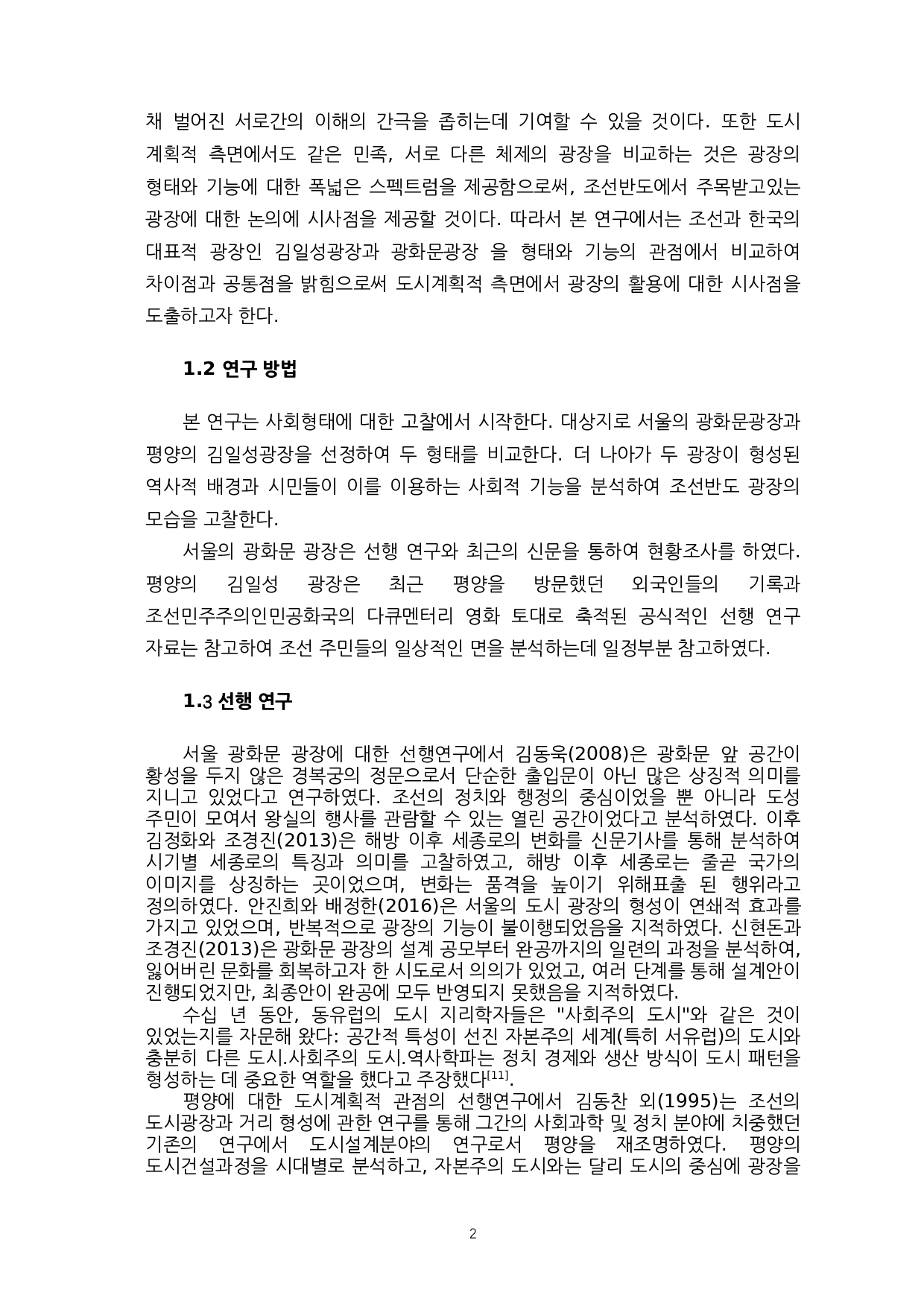 首尔光化门广场与平壤金日成广场的对比研究&mdash;&mdash;聚焦两种社会形态-16544字.docx 第7页
