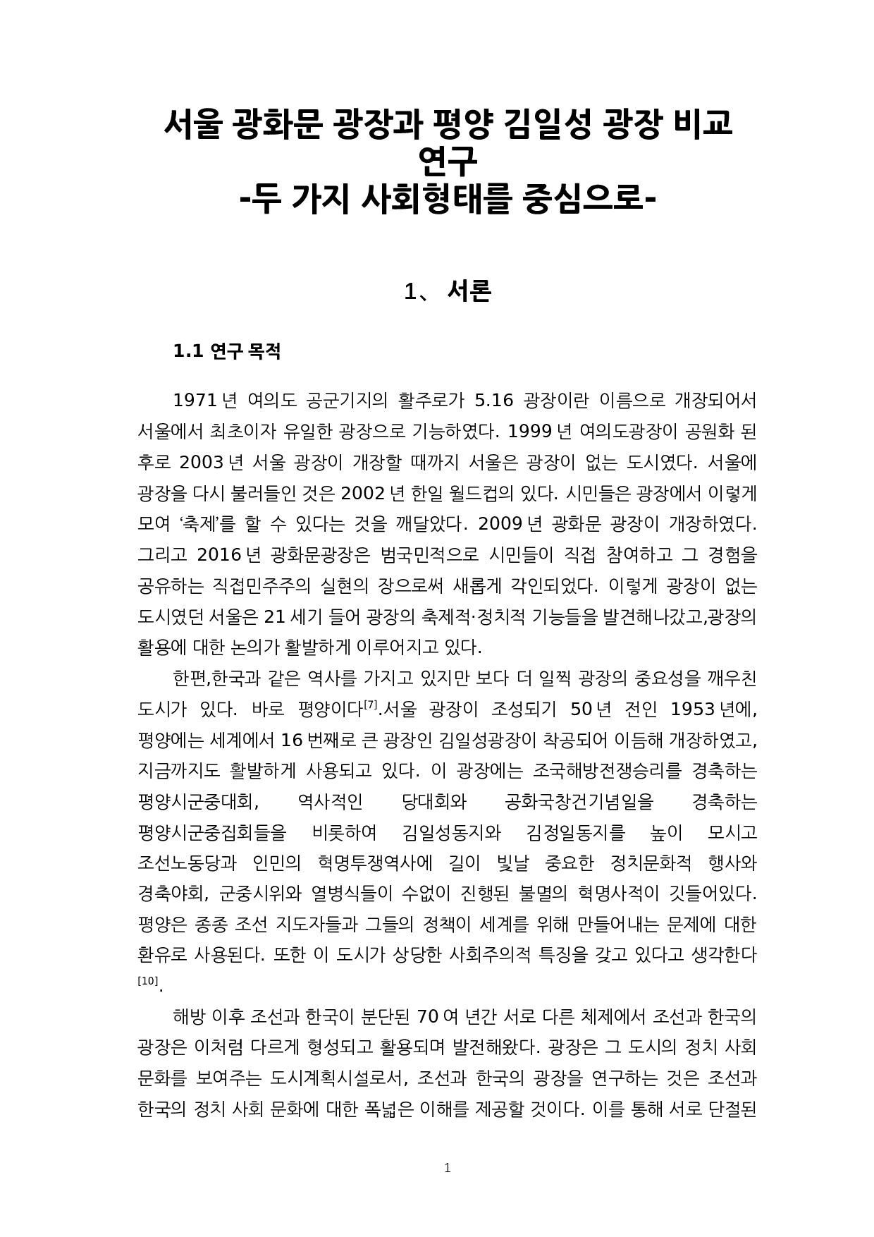 首尔光化门广场与平壤金日成广场的对比研究&mdash;&mdash;聚焦两种社会形态-16544字.docx 第6页