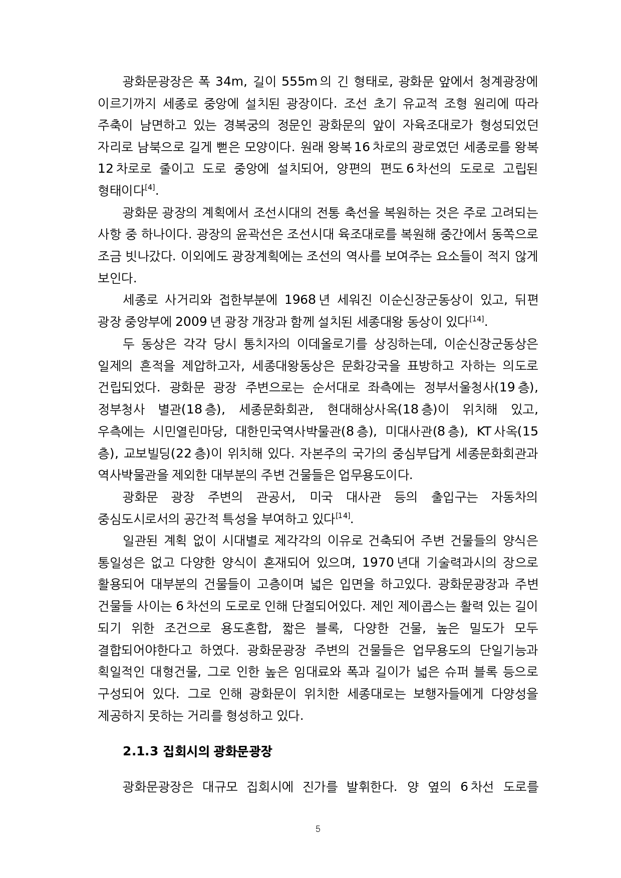 首尔光化门广场与平壤金日成广场的对比研究&mdash;&mdash;聚焦两种社会形态-16544字.docx 第10页